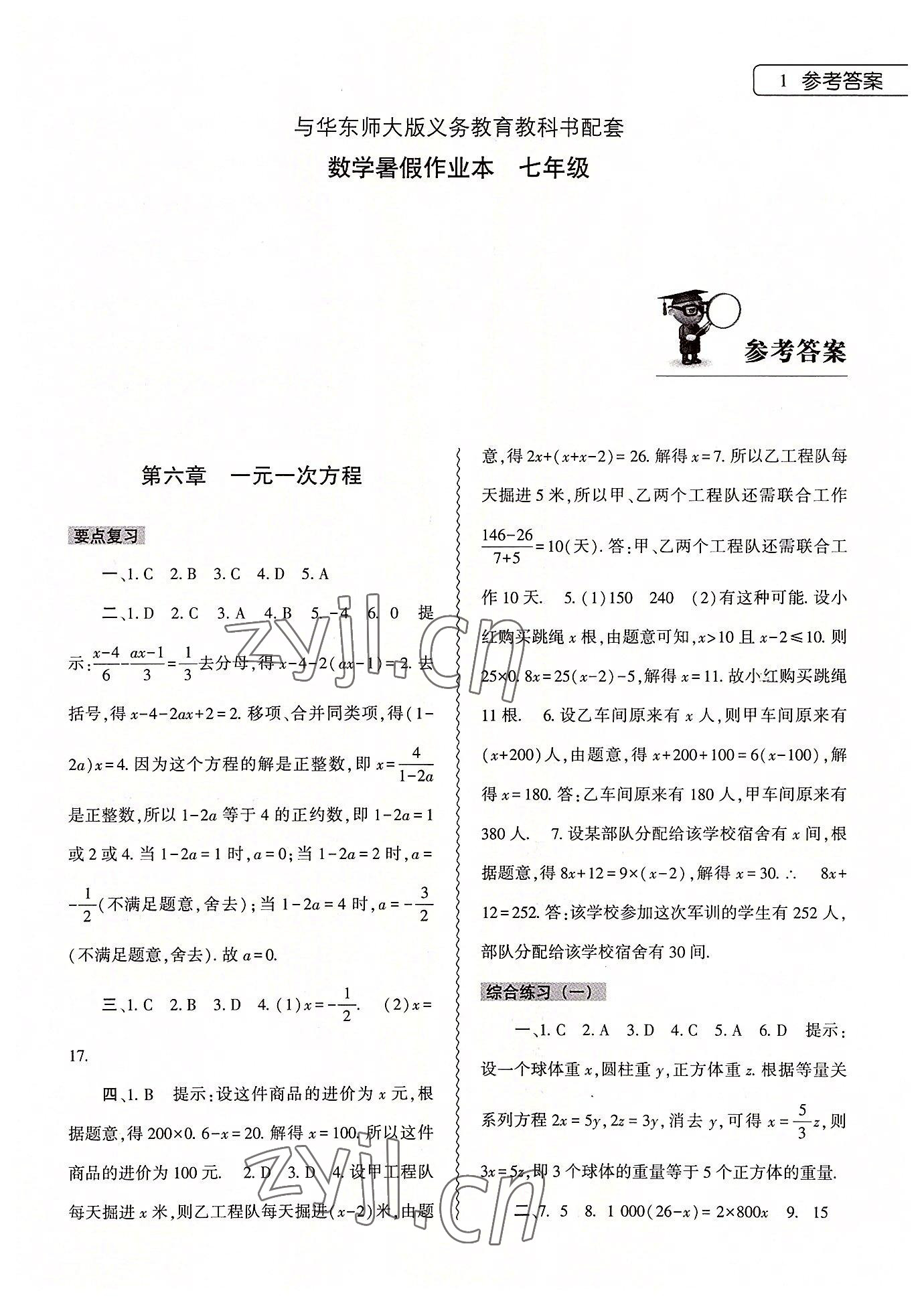 2022年暑假作业本大象出版社七年级数学华师大版 参考答案第1页