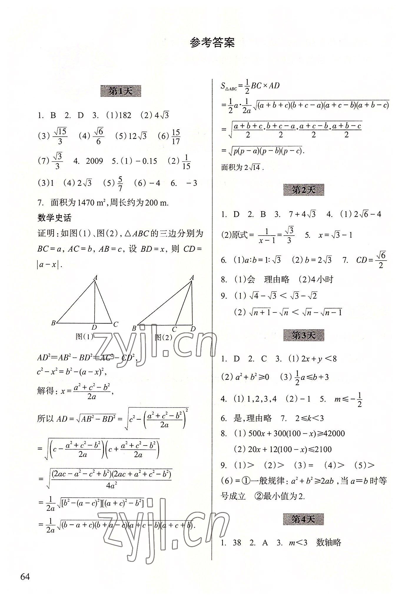 2022年暑假作業(yè)浙江科學(xué)技術(shù)出版社八年級數(shù)學(xué) 參考答案第1頁