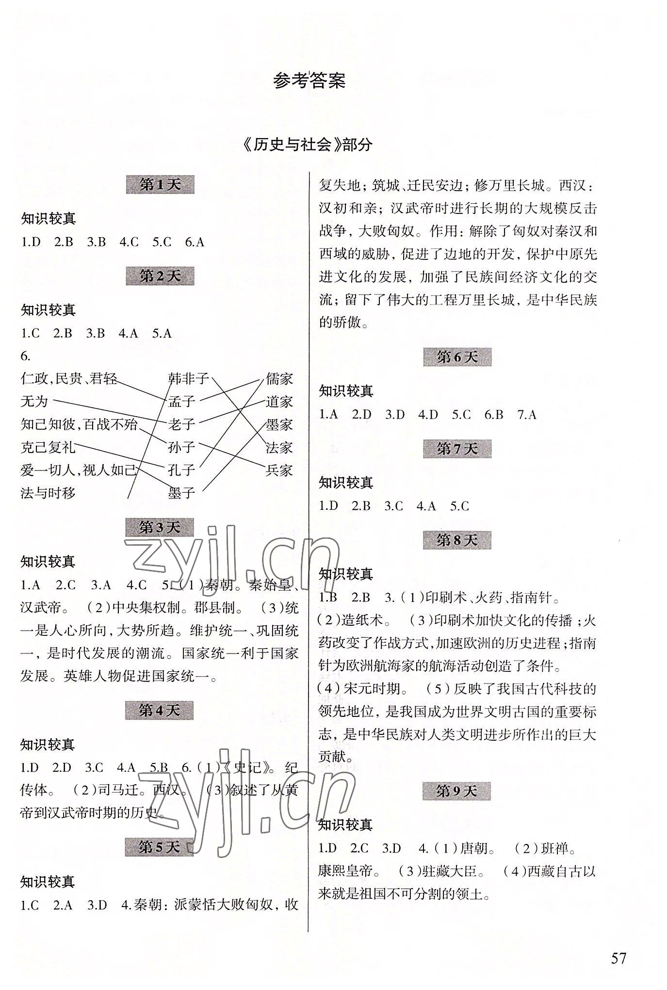 2022年暑假作业浙江科学技术出版社七年级历史 第1页