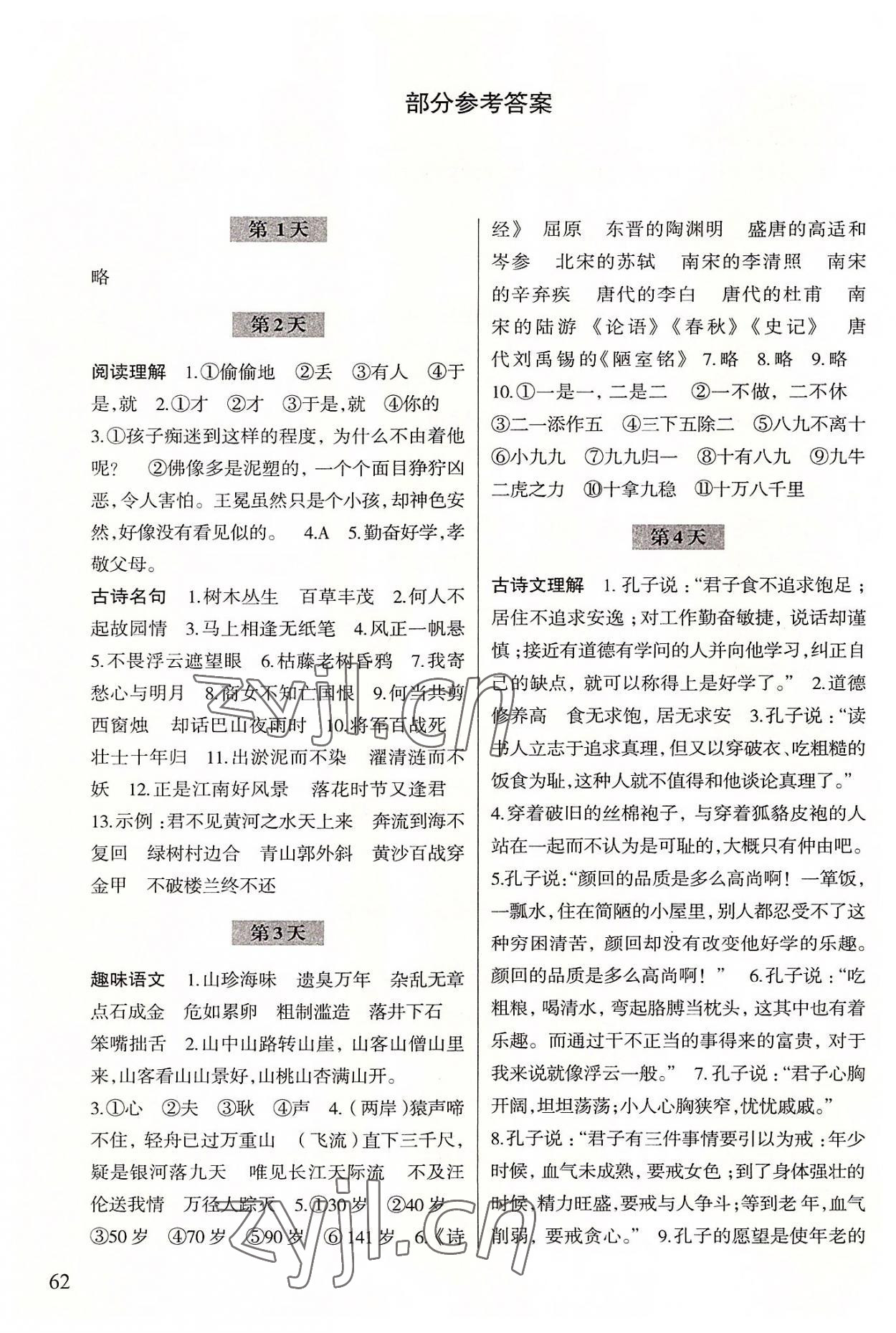 2022年暑假作业浙江科学技术出版社七年级语文 参考答案第1页