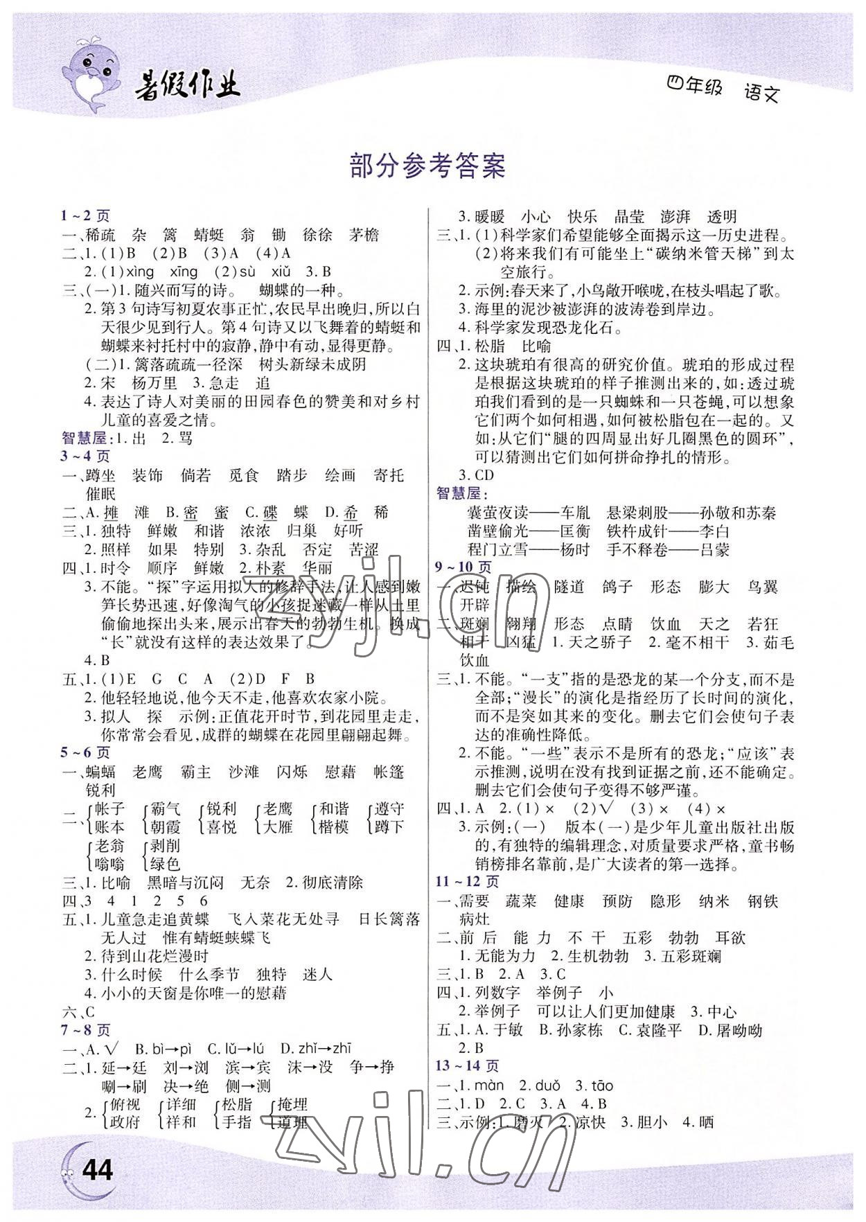 2022年暑假作业中原农民出版社四年级语文人教版 参考答案第1页