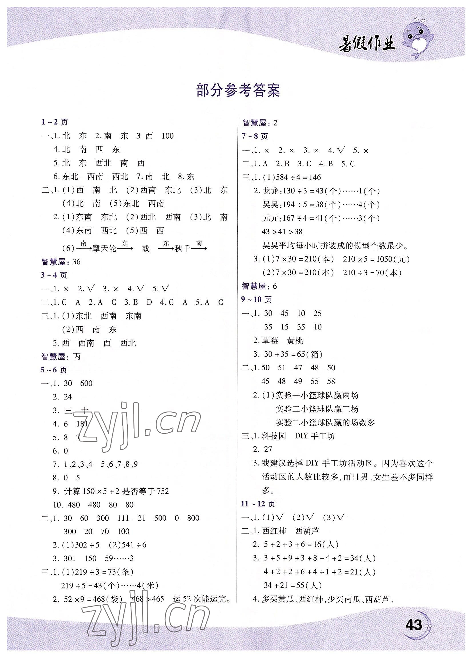 2022年暑假作業(yè)三年級(jí)數(shù)學(xué)人教版中原農(nóng)民出版社 第1頁