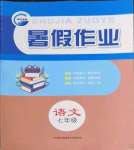 2022年暑假作业七年级语文人教版新疆青少年出版社