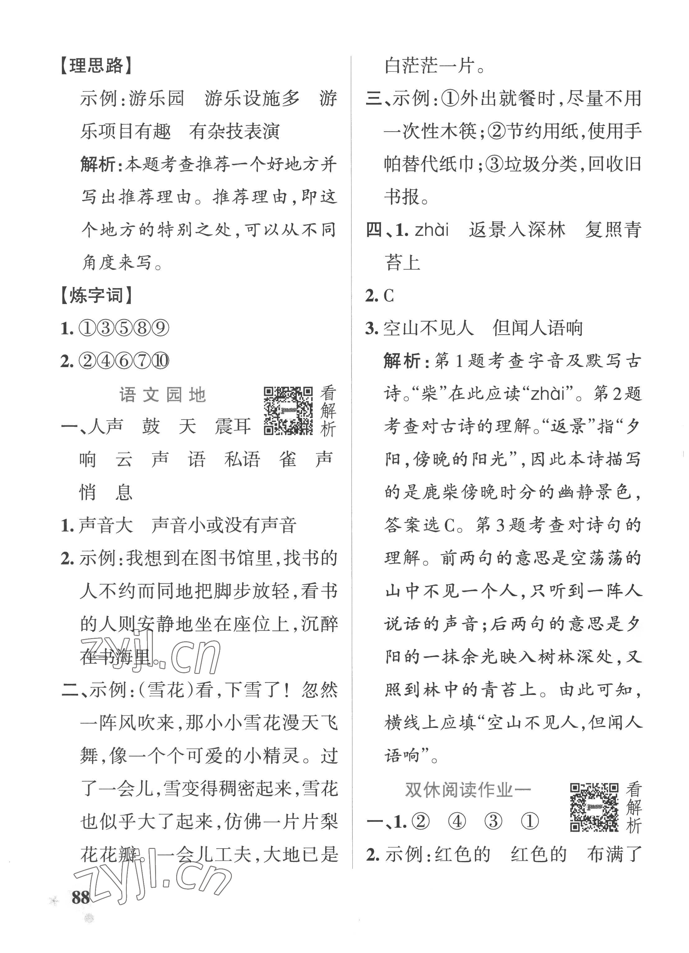 2022年小學(xué)學(xué)霸作業(yè)本四年級語文上冊人教版54制 參考答案第4頁