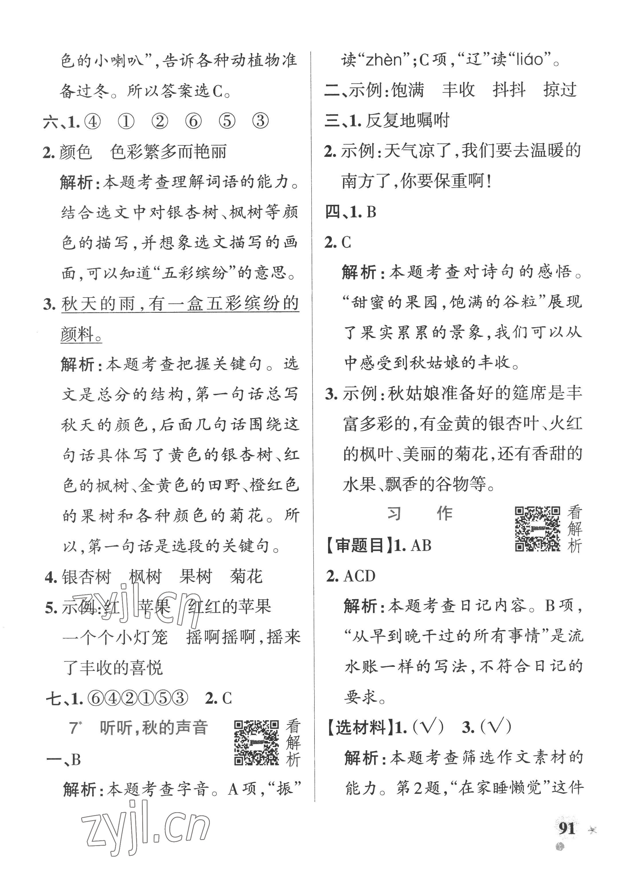 2022年小學學霸作業(yè)本三年級語文上冊人教版五四制 參考答案第7頁