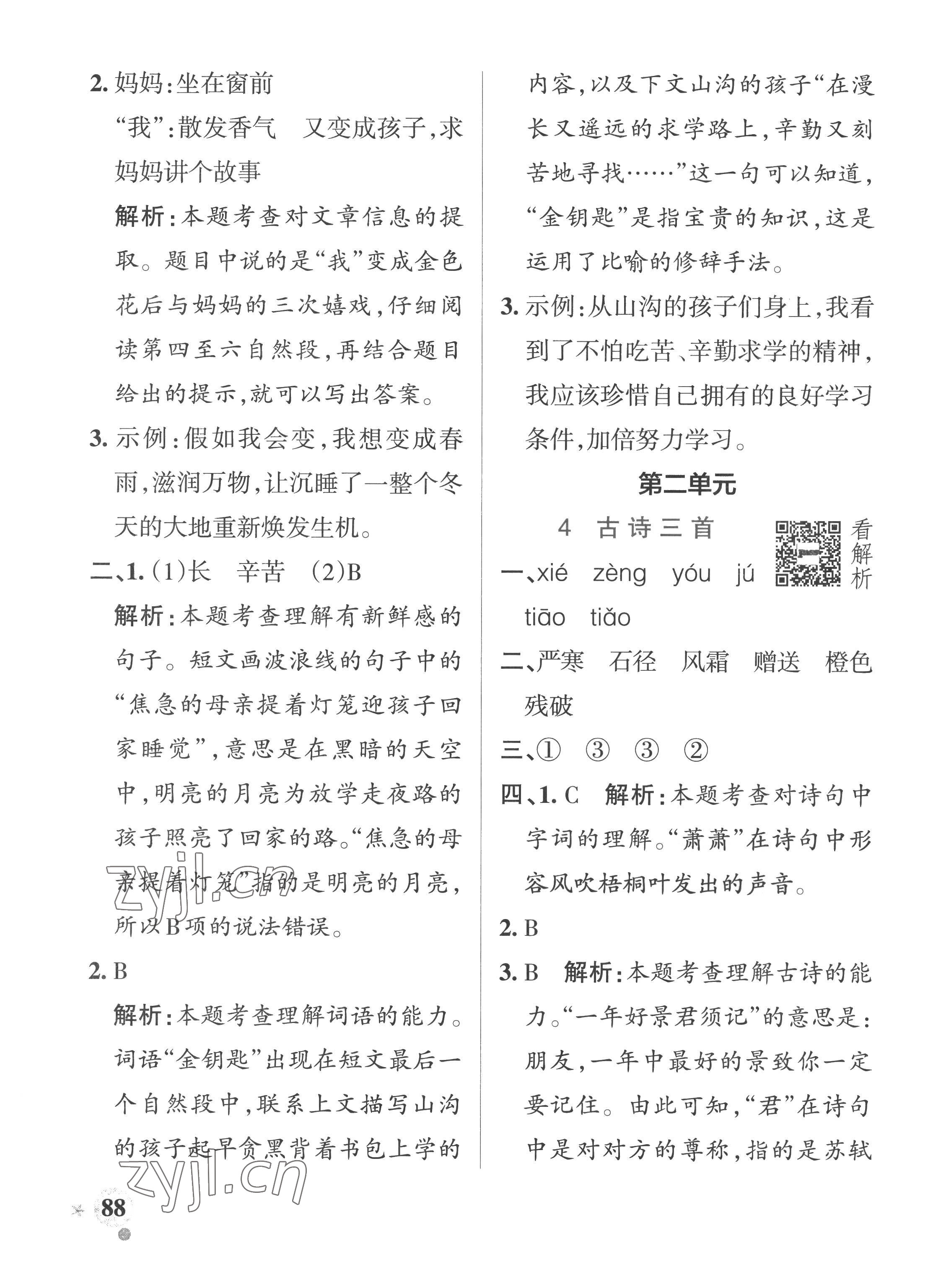 2022年小學學霸作業(yè)本三年級語文上冊人教版五四制 參考答案第4頁