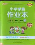 2022年小學學霸作業(yè)本三年級語文上冊人教版五四制