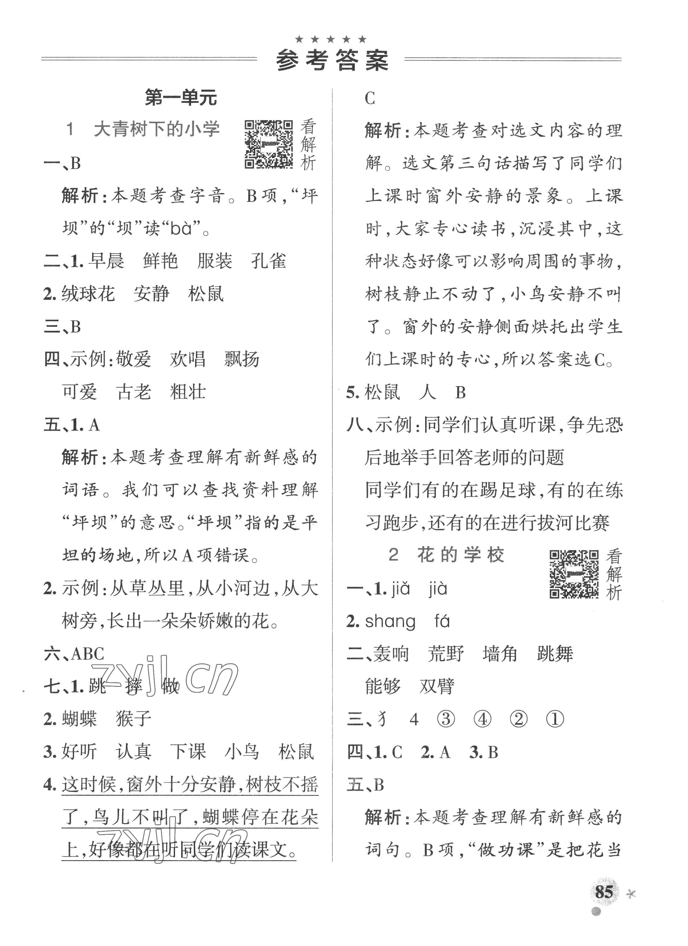 2022年小學(xué)學(xué)霸作業(yè)本三年級語文上冊人教版五四制 參考答案第1頁