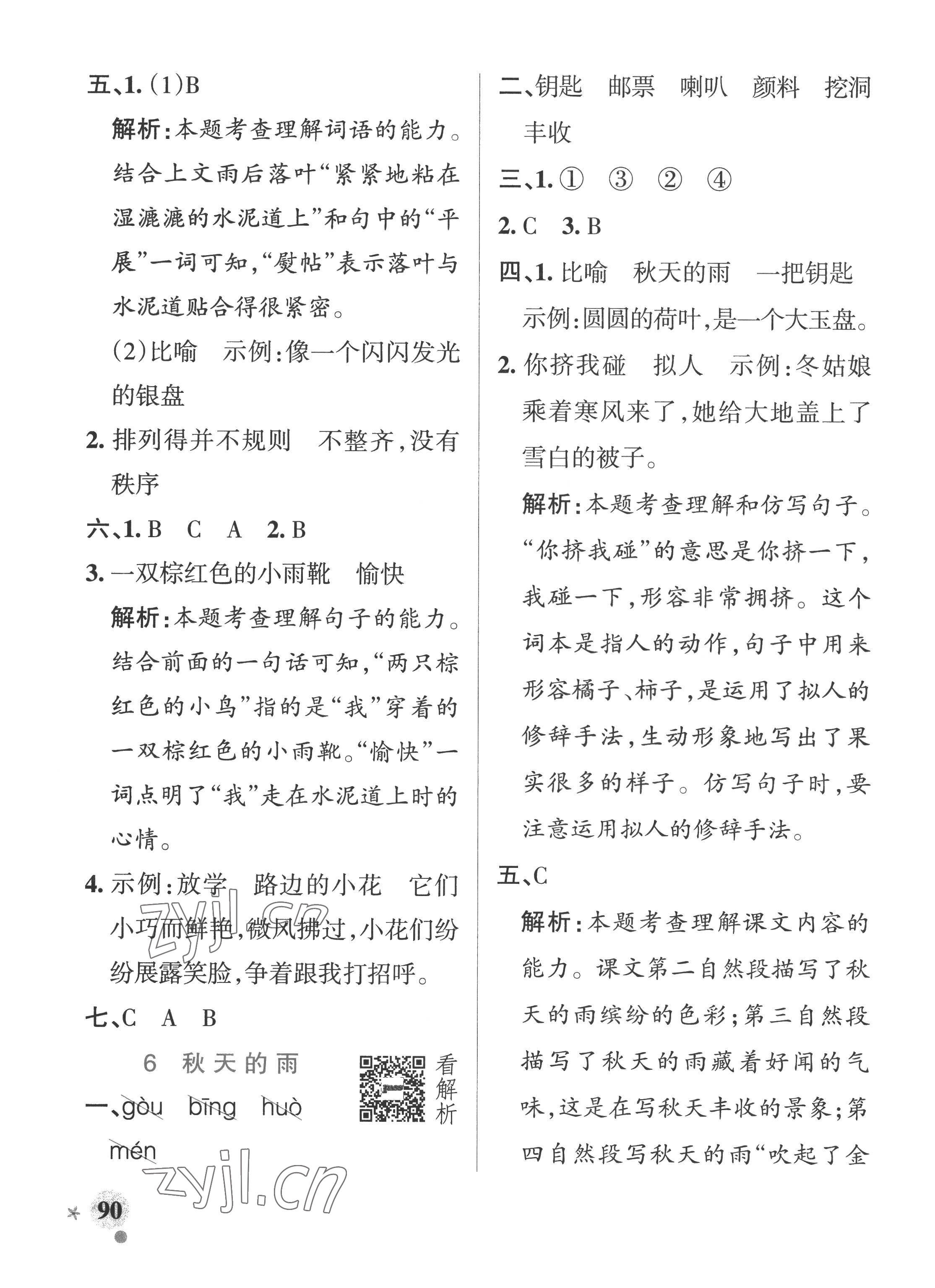 2022年小學學霸作業(yè)本三年級語文上冊人教版五四制 參考答案第6頁