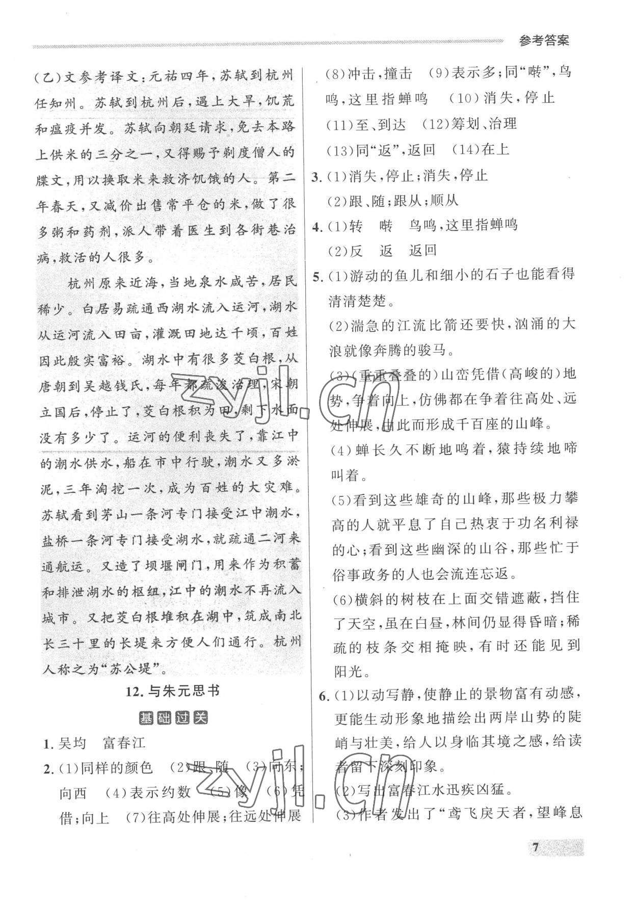 2022年點(diǎn)石成金金牌每課通八年級語文上冊人教版 參考答案第7頁