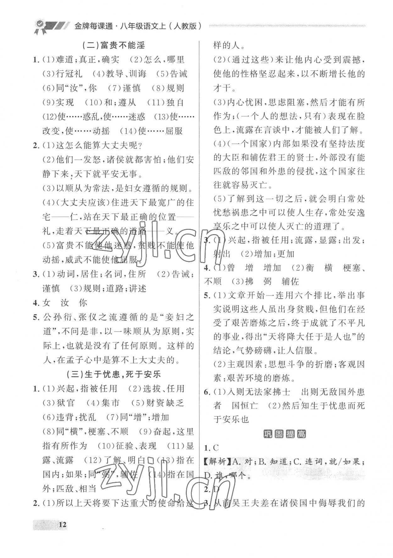 2022年点石成金金牌每课通八年级语文上册人教版 参考答案第12页