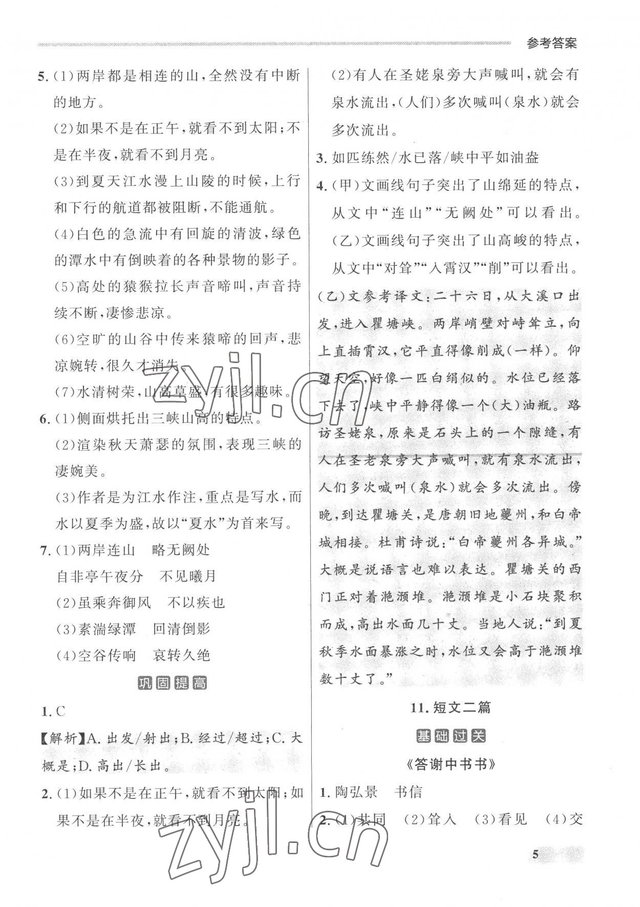 2022年點石成金金牌每課通八年級語文上冊人教版 參考答案第5頁