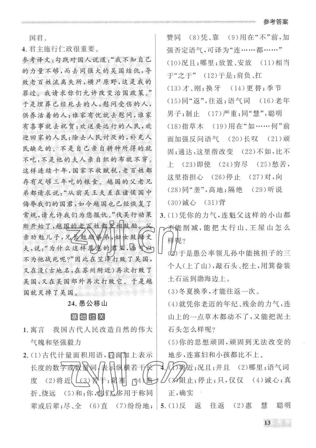 2022年點(diǎn)石成金金牌每課通八年級語文上冊人教版 參考答案第13頁