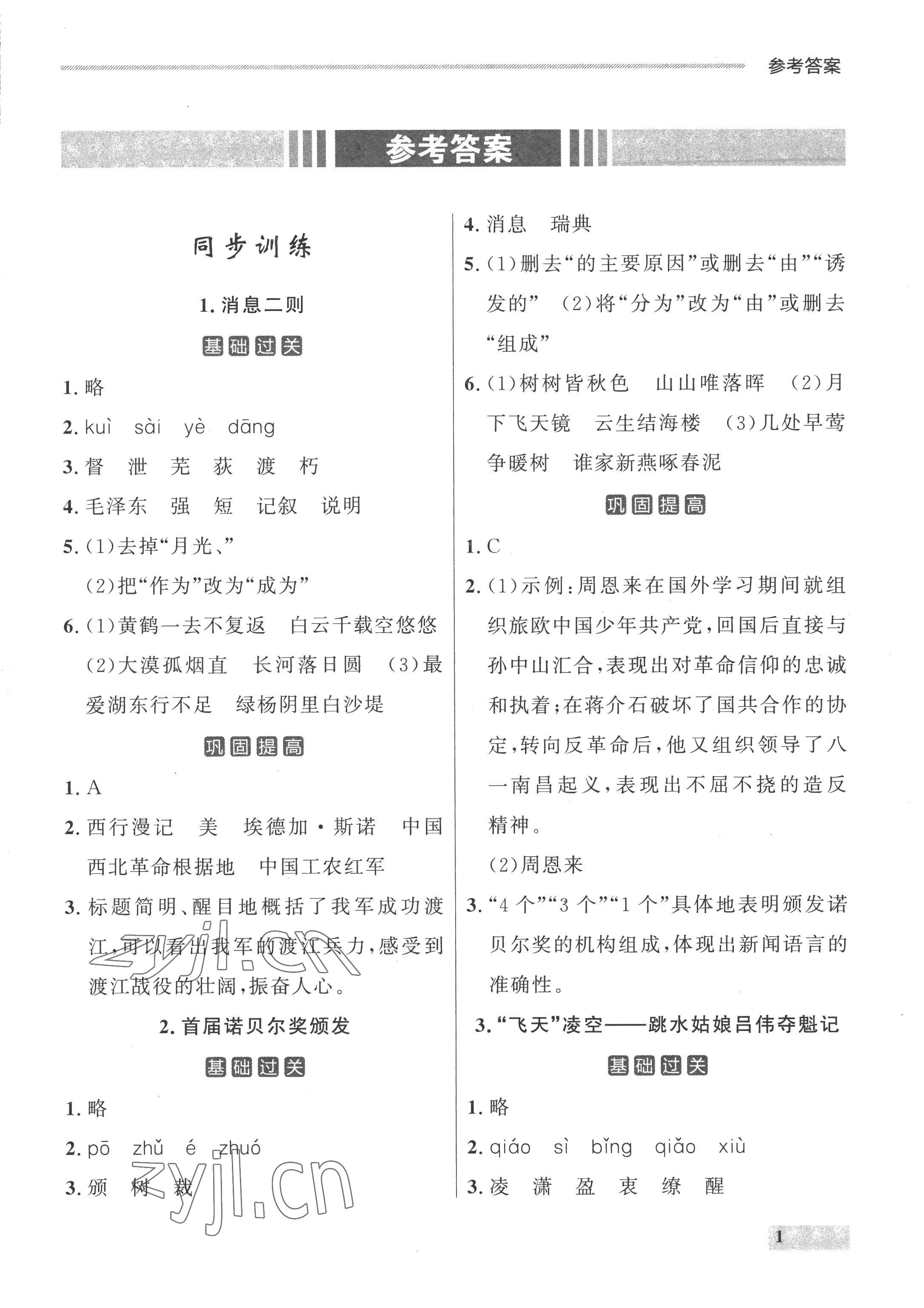 2022年点石成金金牌每课通八年级语文上册人教版 参考答案第1页