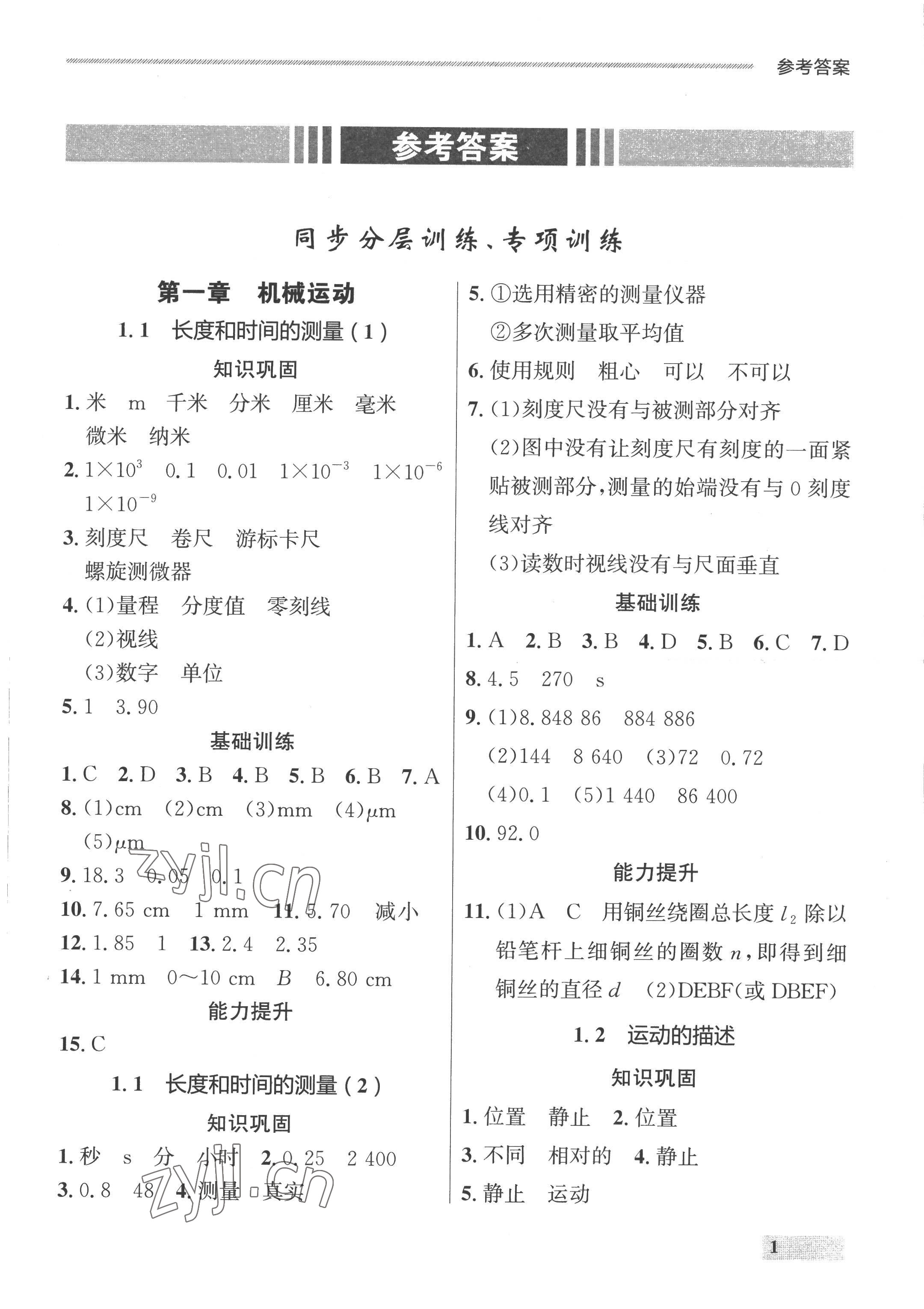 2022年點(diǎn)石成金金牌每課通八年級(jí)物理上冊(cè)人教版 參考答案第1頁