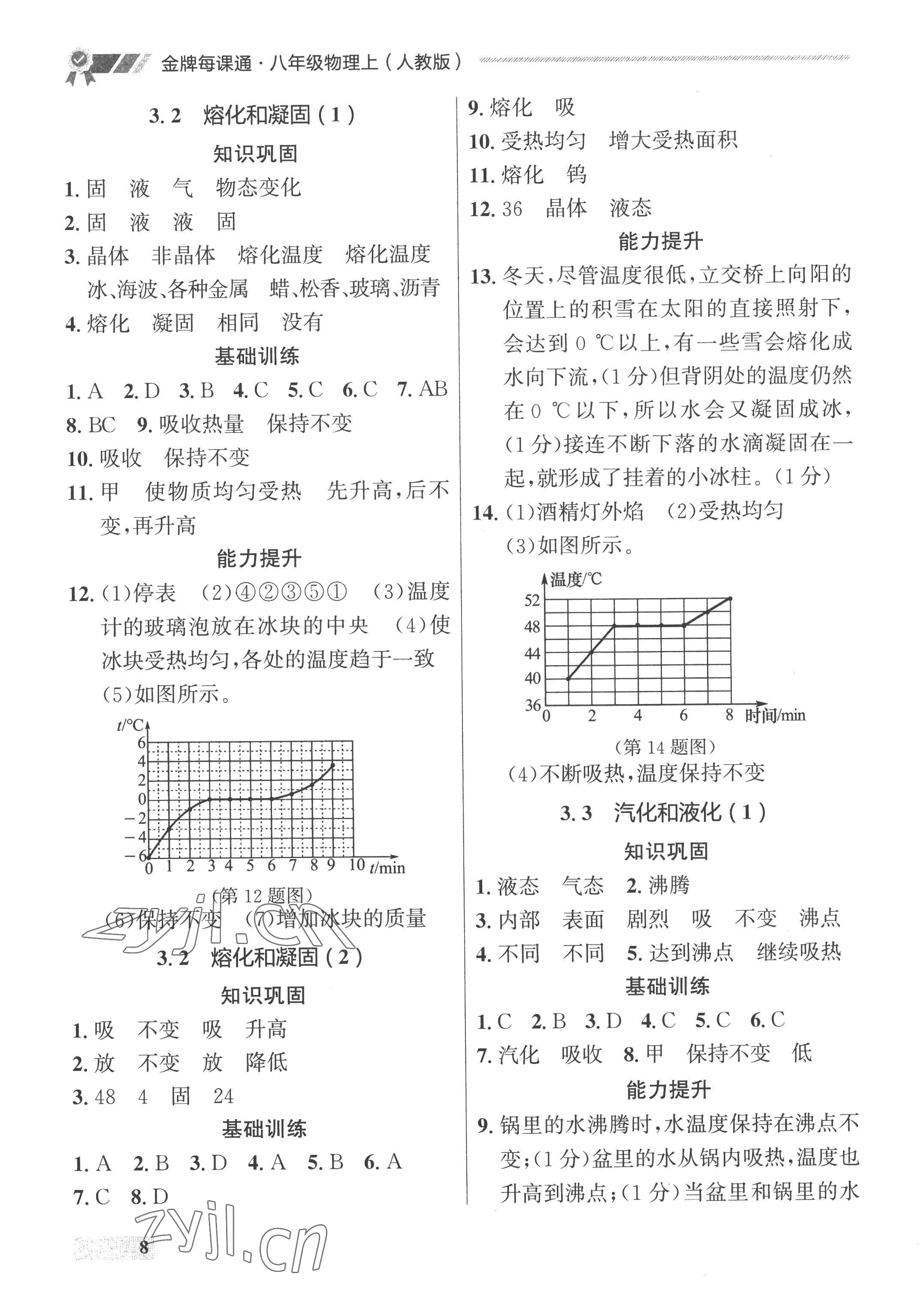 2022年點(diǎn)石成金金牌每課通八年級(jí)物理上冊(cè)人教版 參考答案第8頁(yè)