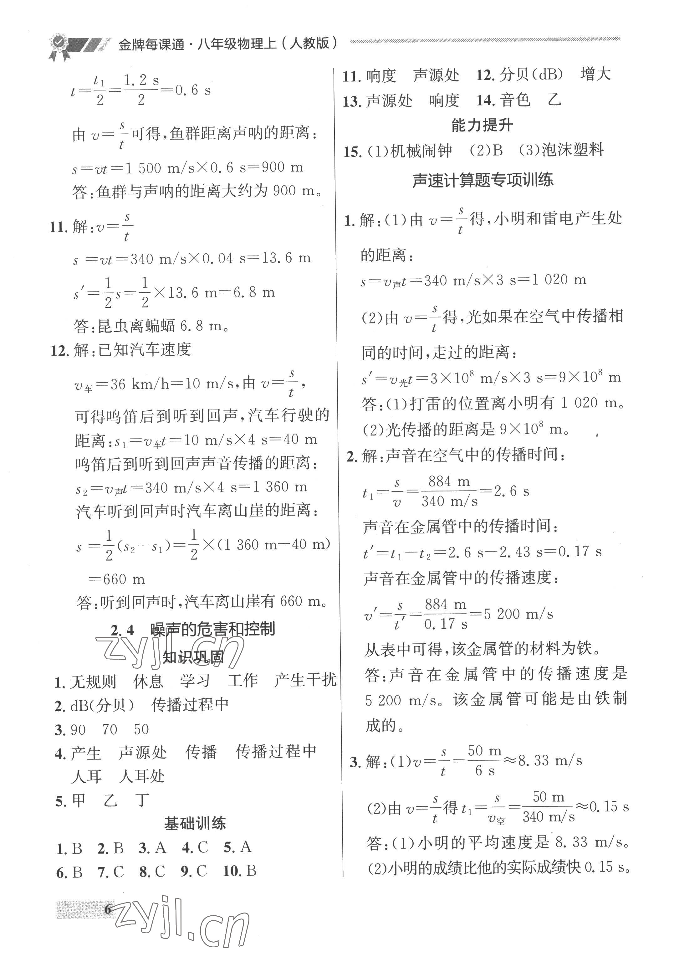 2022年點(diǎn)石成金金牌每課通八年級(jí)物理上冊(cè)人教版 參考答案第6頁(yè)