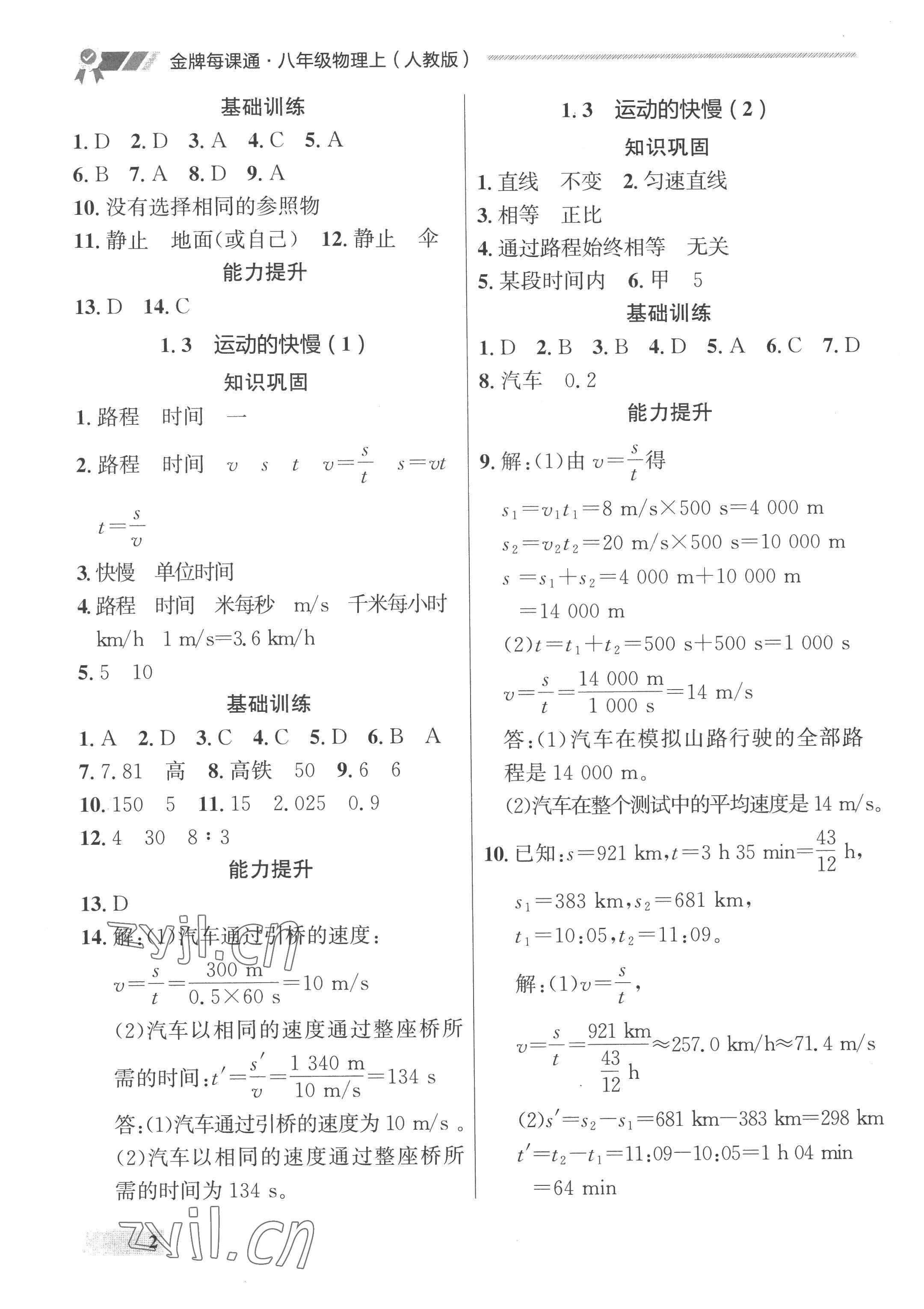 2022年點(diǎn)石成金金牌每課通八年級物理上冊人教版 參考答案第2頁