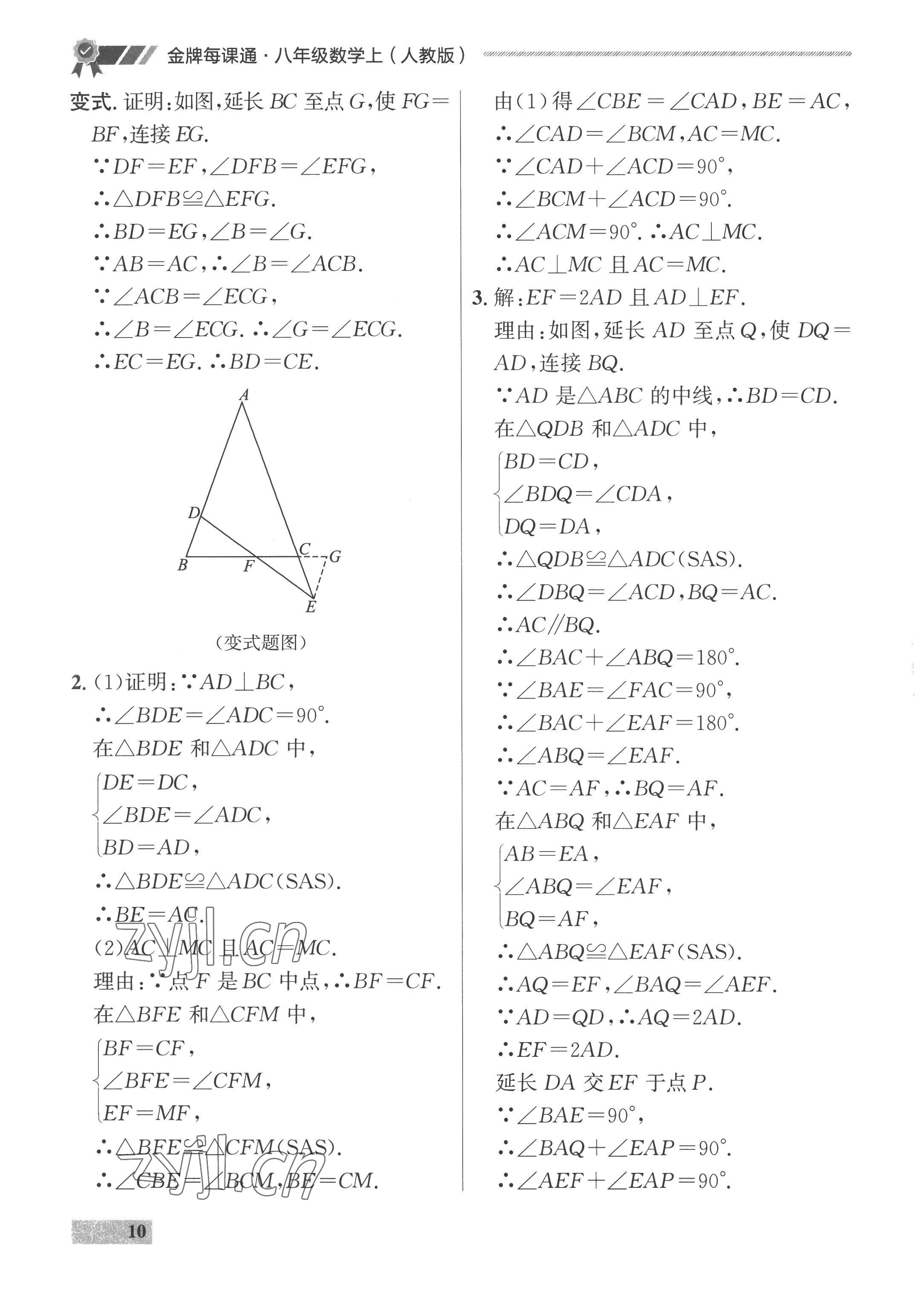 2022年点石成金金牌每课通八年级数学上册人教版 参考答案第10页