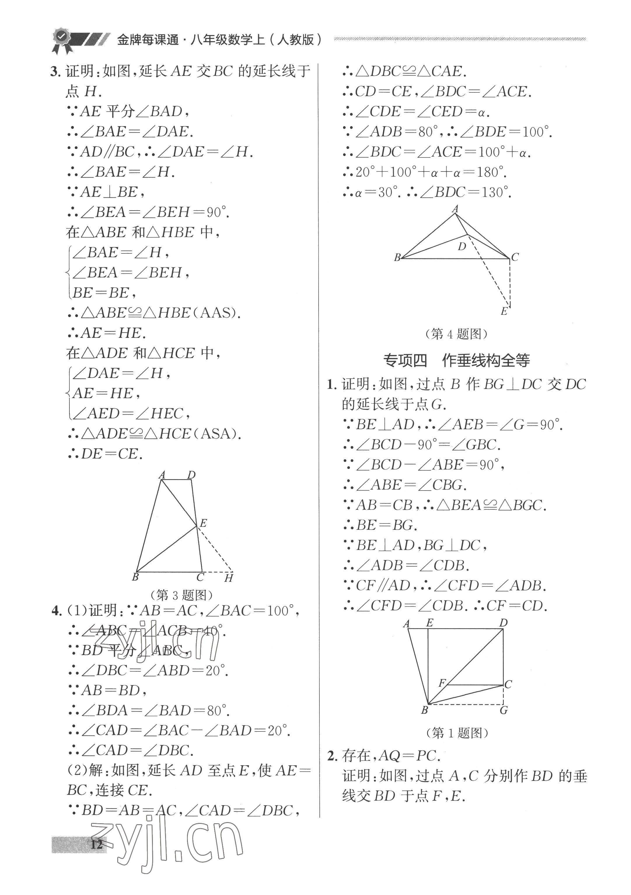 2022年點(diǎn)石成金金牌每課通八年級數(shù)學(xué)上冊人教版 參考答案第12頁