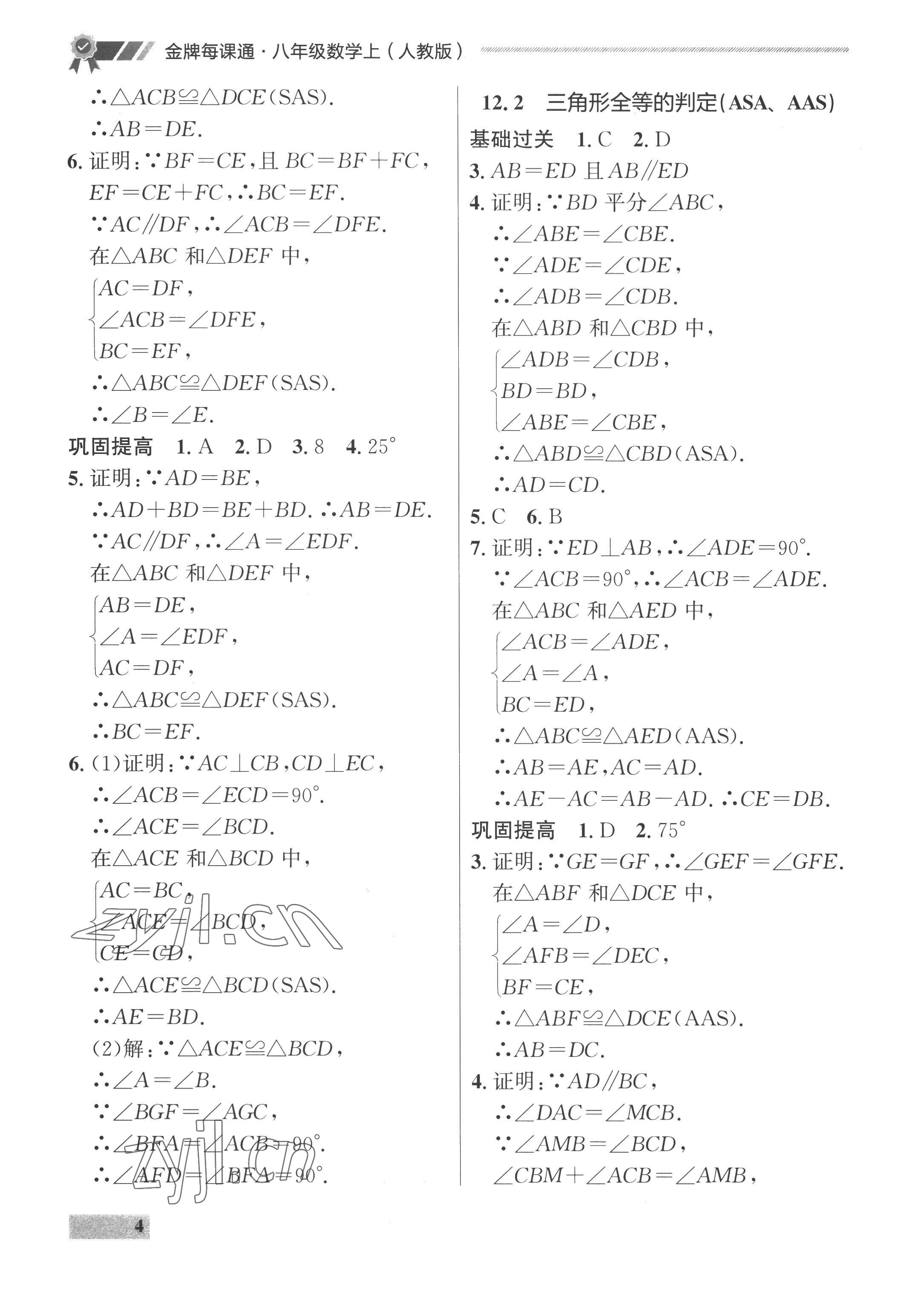 2022年點(diǎn)石成金金牌每課通八年級(jí)數(shù)學(xué)上冊人教版 參考答案第4頁