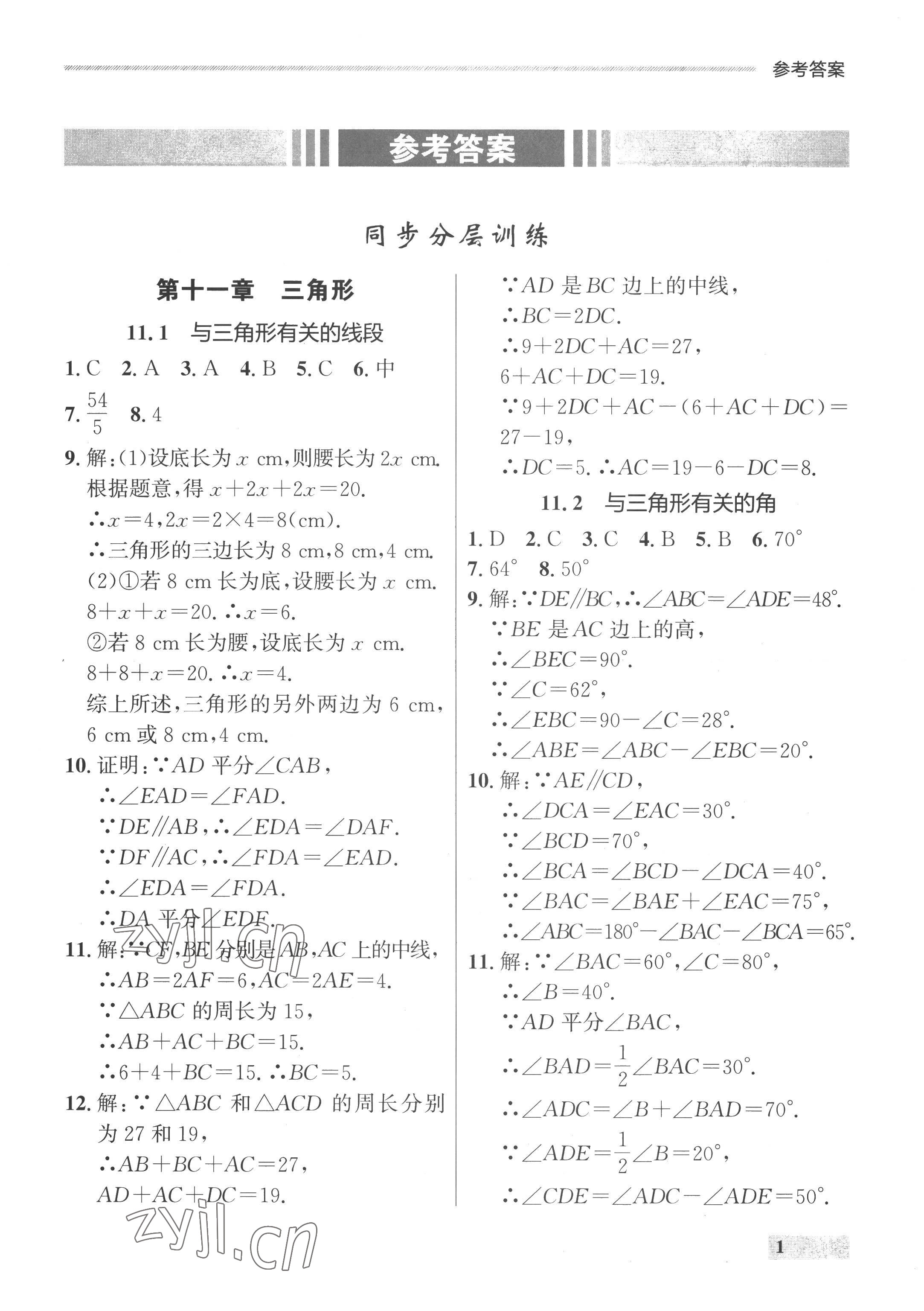 2022年点石成金金牌每课通八年级数学上册人教版 参考答案第1页