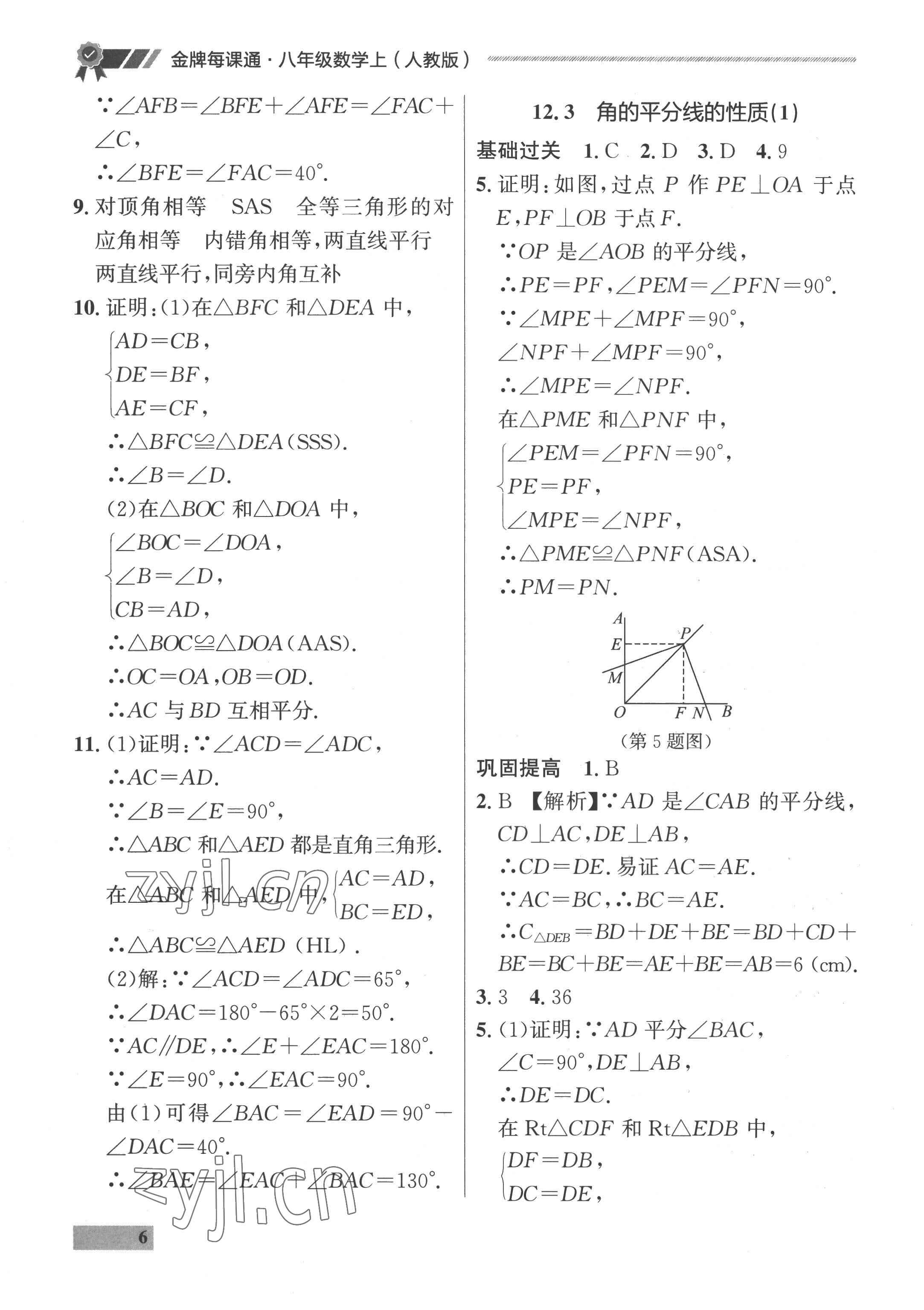 2022年點(diǎn)石成金金牌每課通八年級(jí)數(shù)學(xué)上冊(cè)人教版 參考答案第6頁(yè)