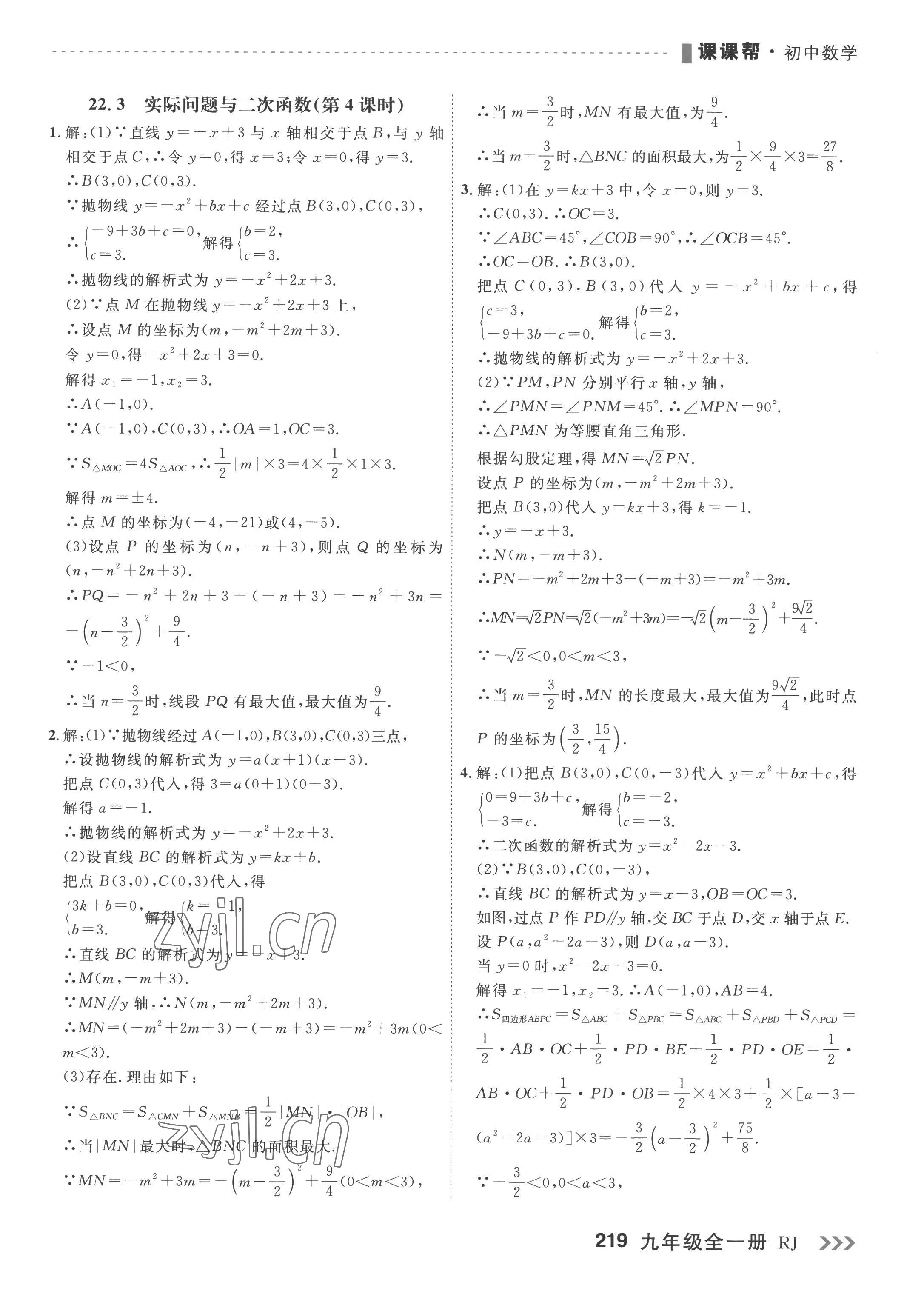 2022年课课帮九年级数学全一册人教版大连专版 第9页