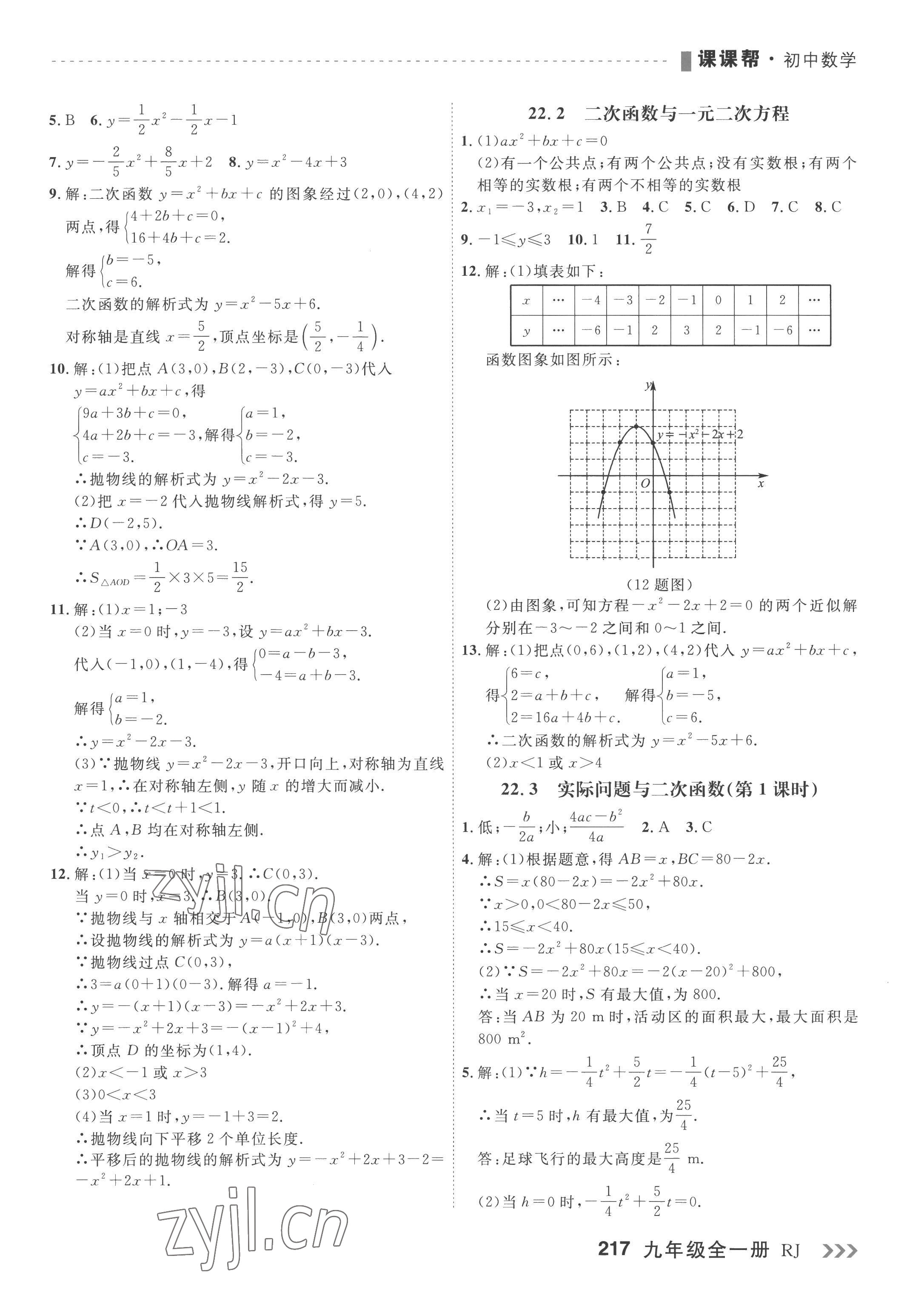 2022年课课帮九年级数学全一册人教版大连专版 第7页