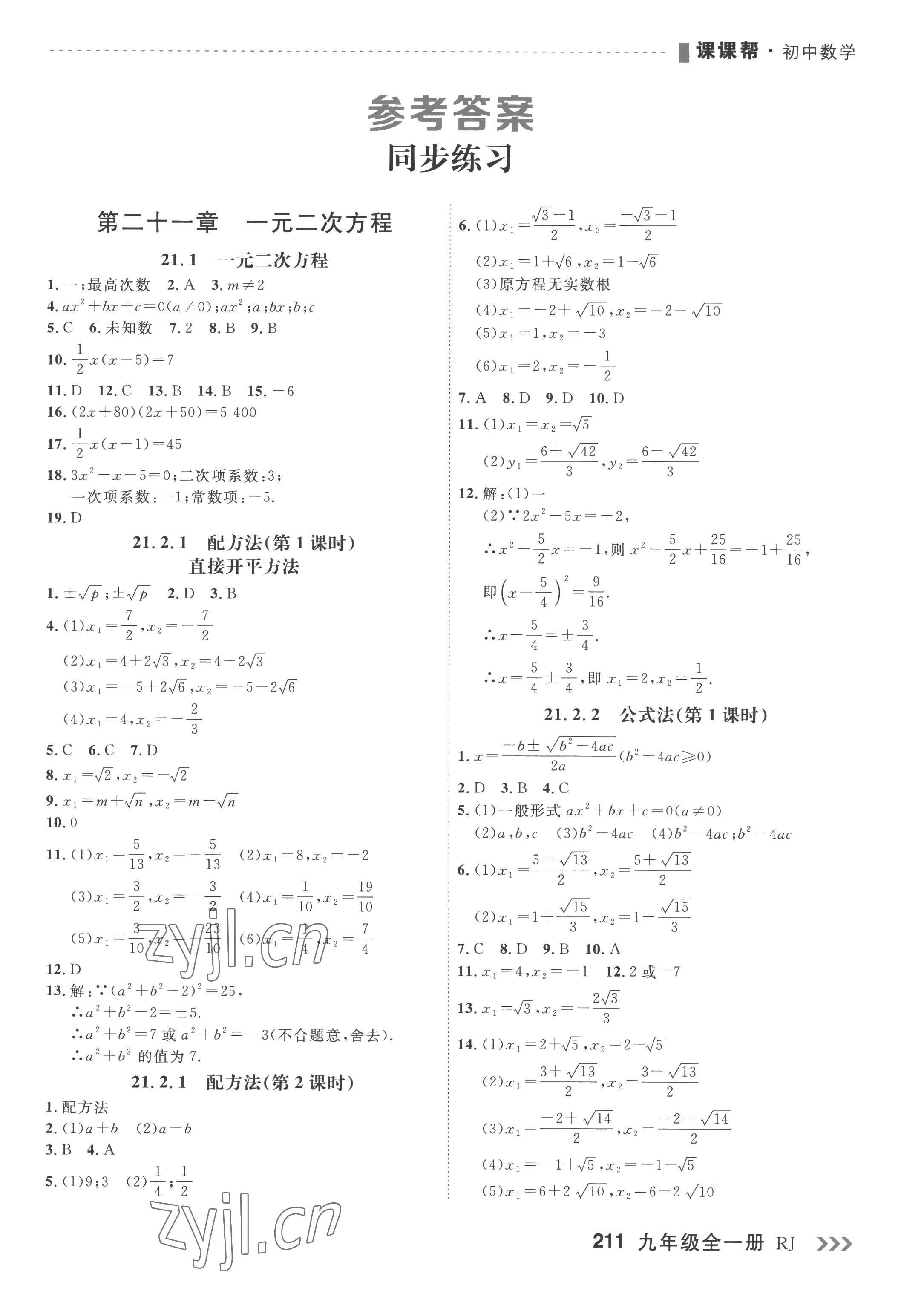 2022年课课帮九年级数学全一册人教版大连专版 第1页