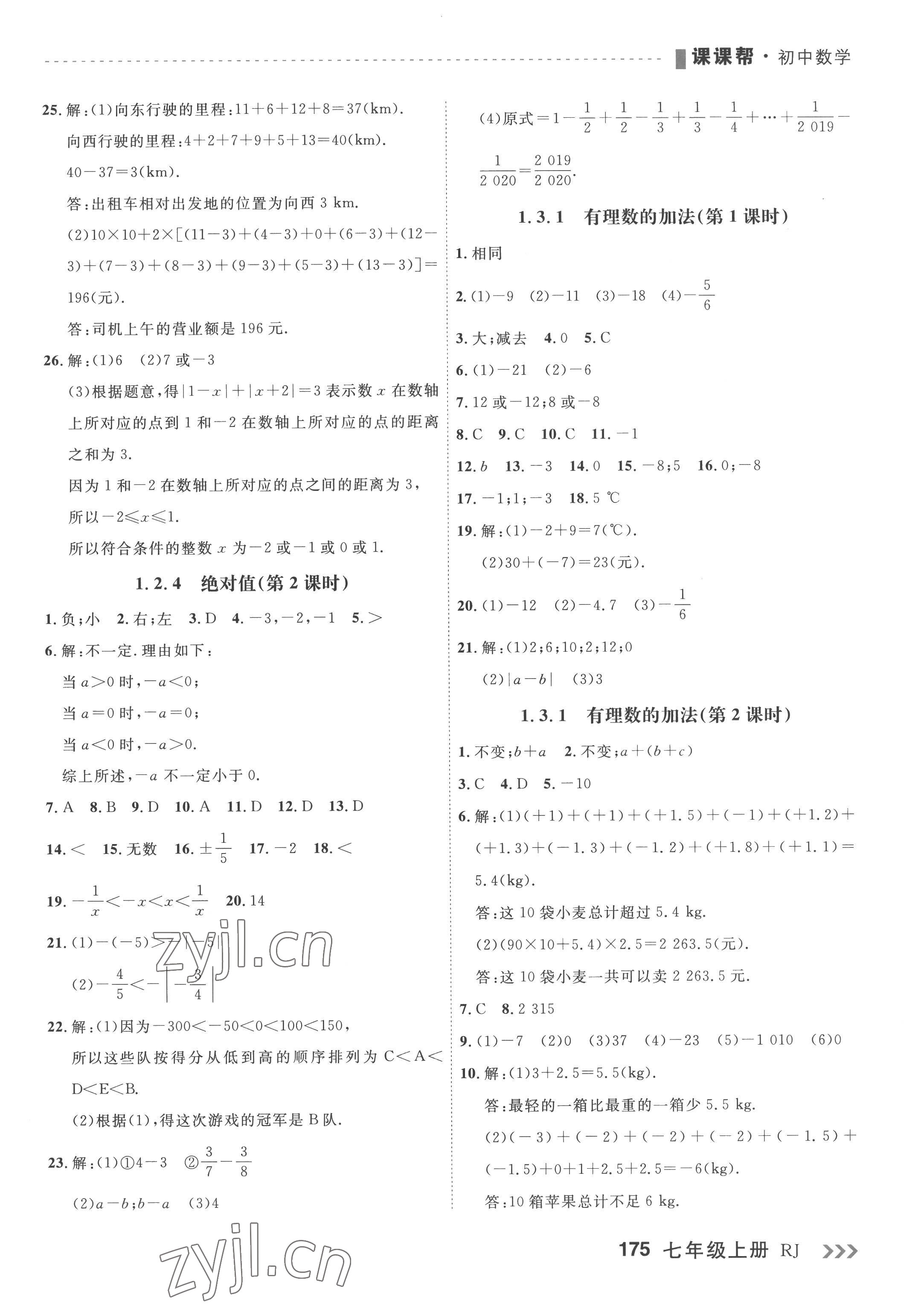 2022年课课帮七年级数学上册人教版大连专版 第3页