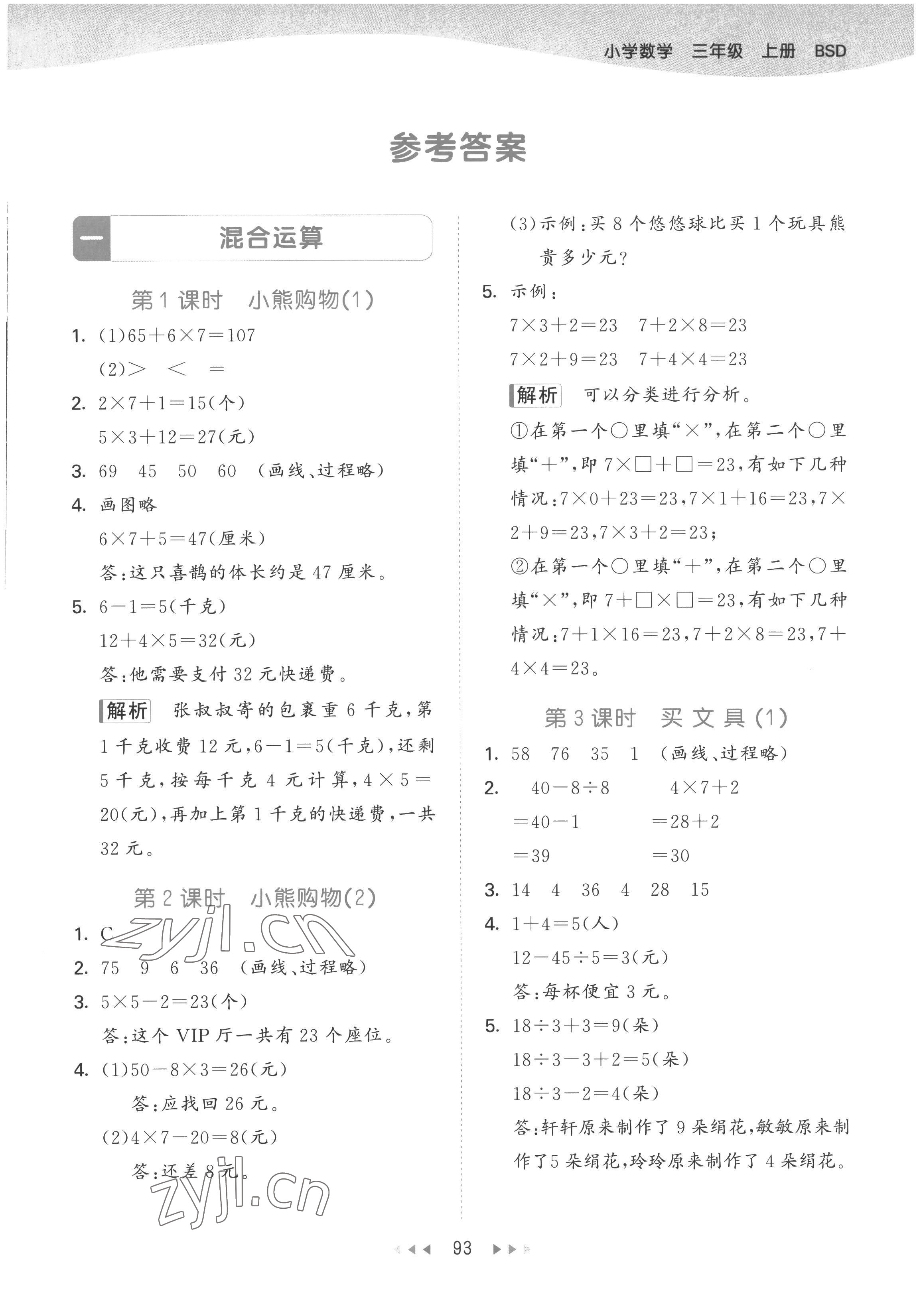 2022年53天天練三年級(jí)數(shù)學(xué)上冊(cè)北師大版 參考答案第1頁(yè)