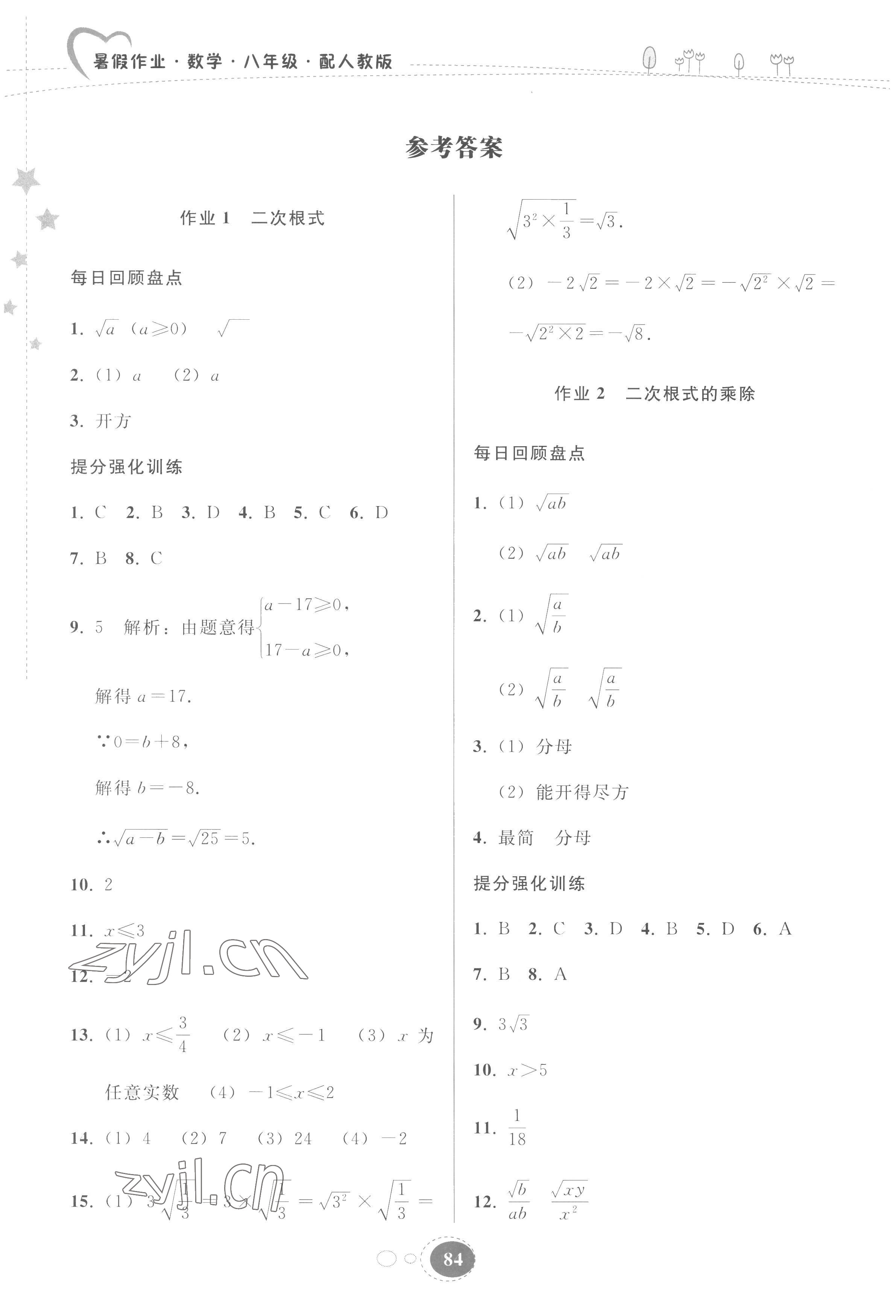 2022年暑假作业贵州人民出版社八年级数学人教版 参考答案第1页
