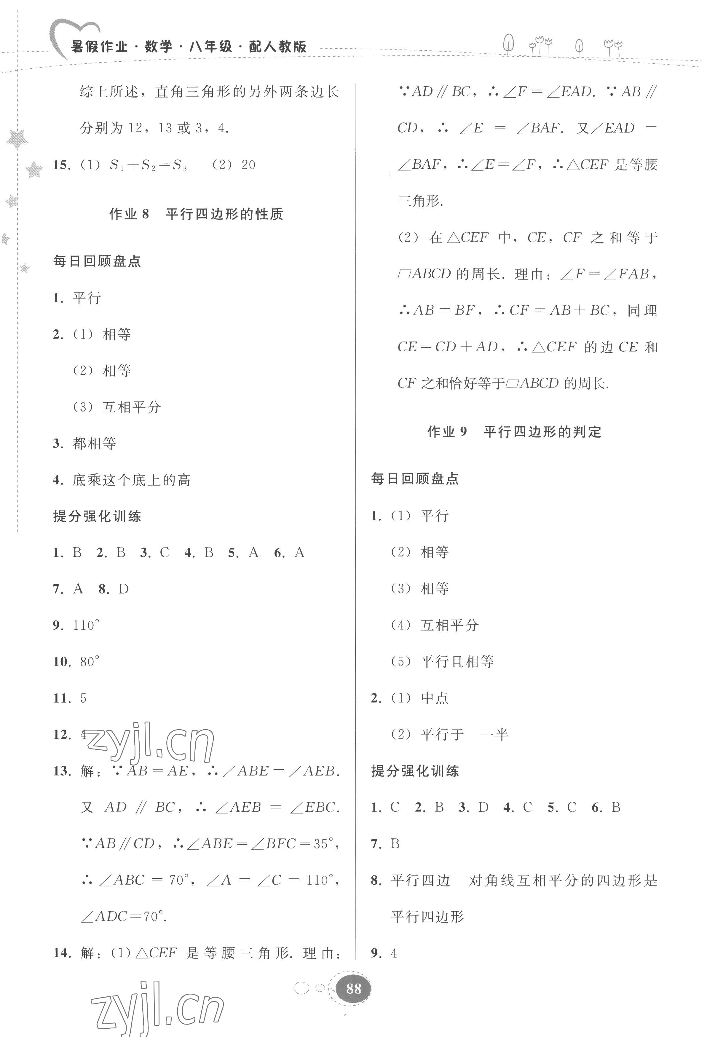 2022年暑假作业贵州人民出版社八年级数学人教版 参考答案第5页