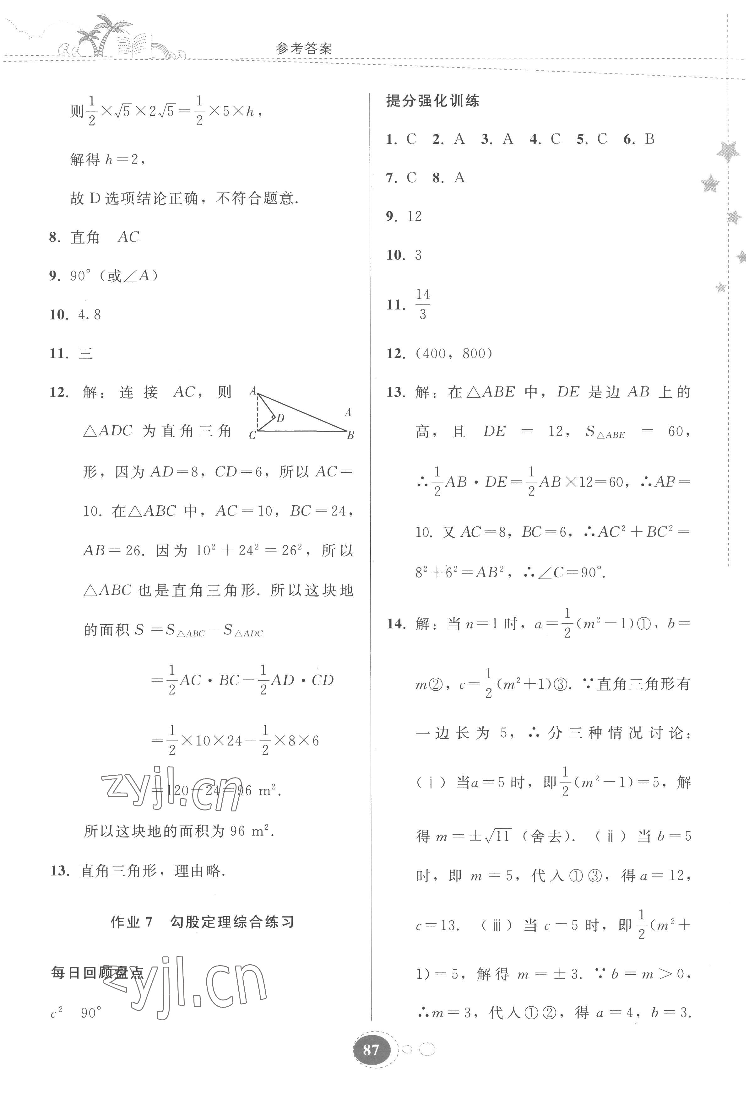 2022年暑假作业贵州人民出版社八年级数学人教版 参考答案第4页