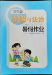 2022年暑假作业三年级道德与法治长江少年儿童出版社
