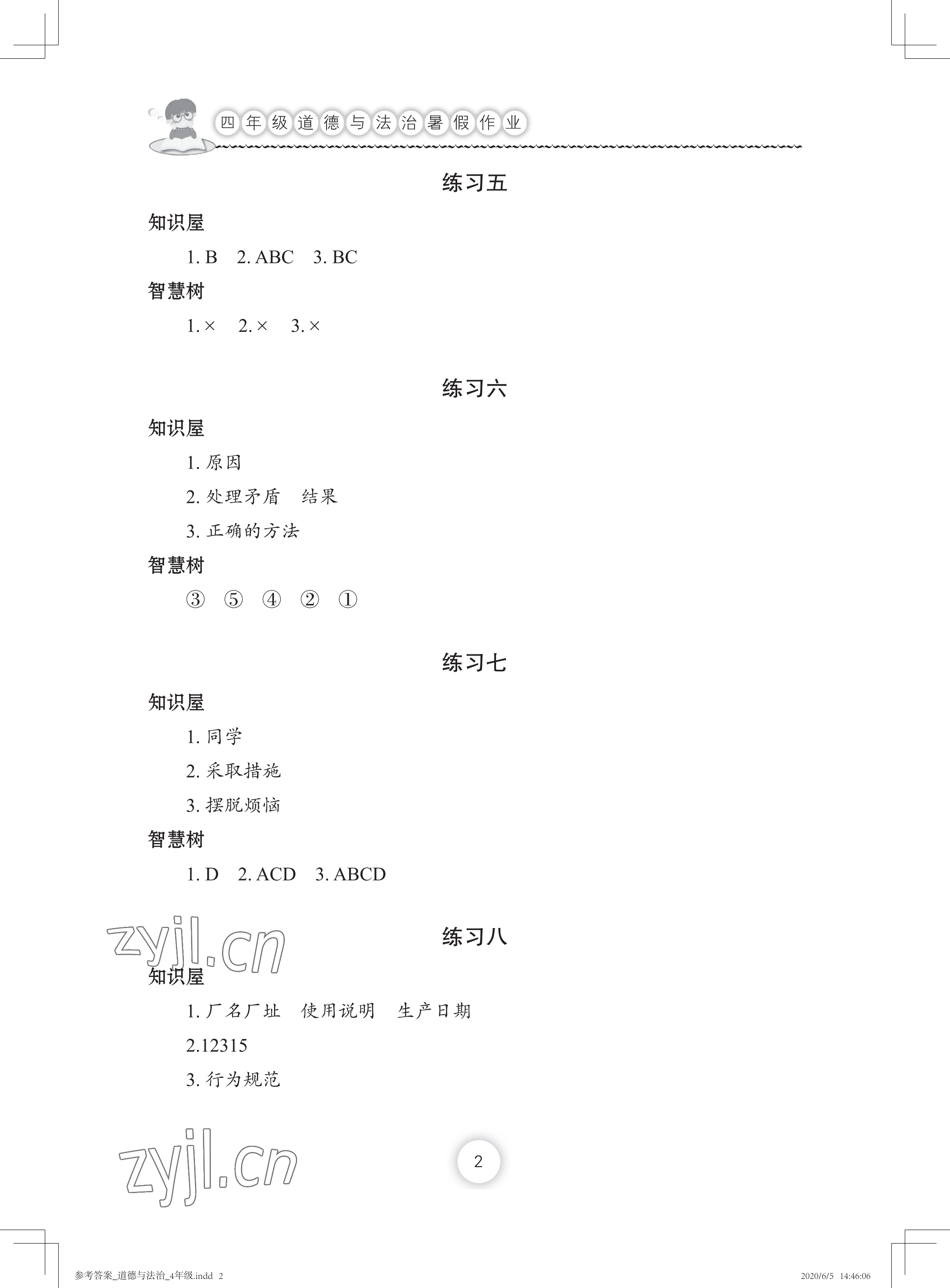 2022年暑假作業(yè)四年級道德與法治長江少年兒童出版社 參考答案第2頁