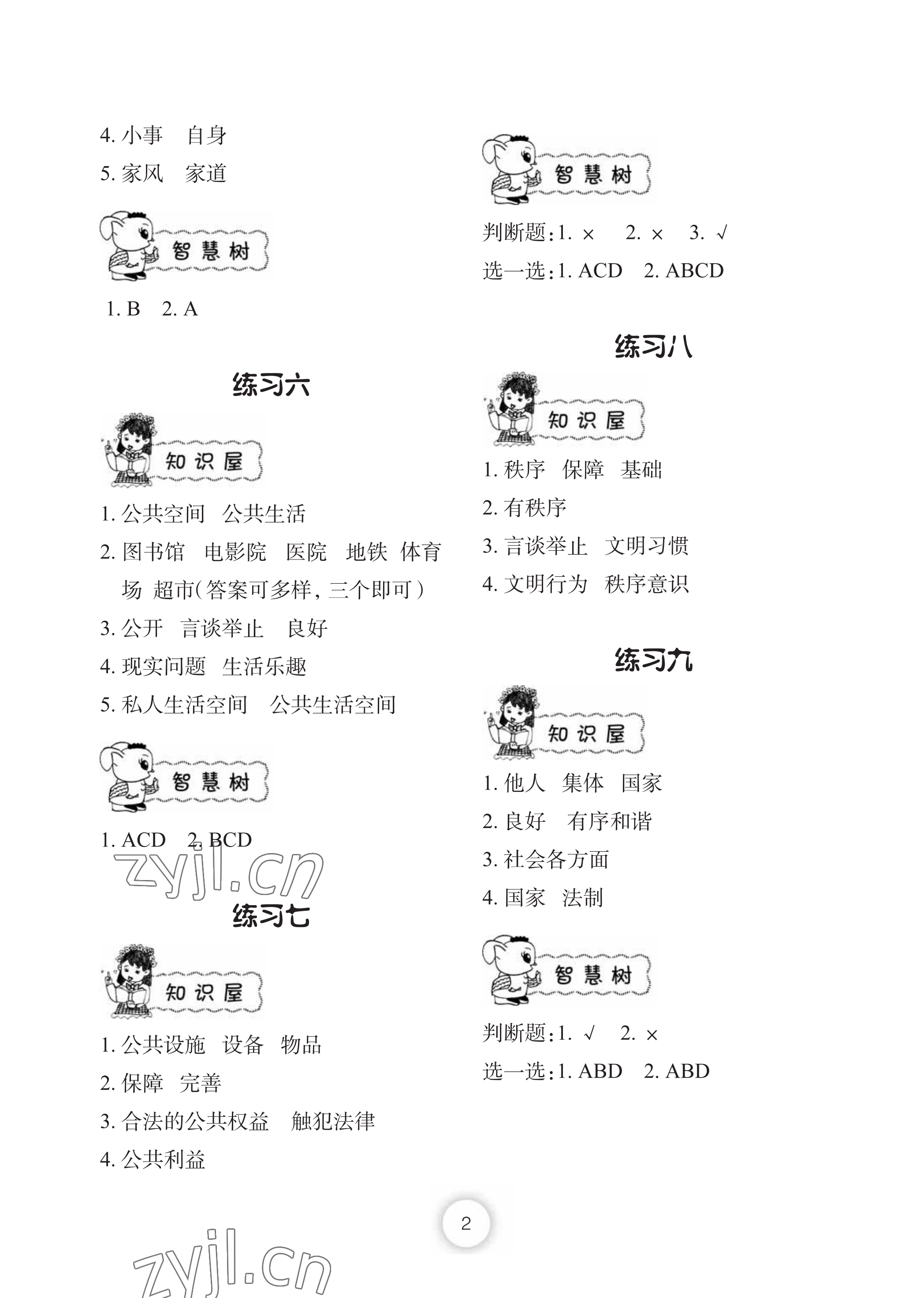 2022年暑假作業(yè)五年級(jí)道德與法治長(zhǎng)江少年兒童出版社 參考答案第2頁(yè)