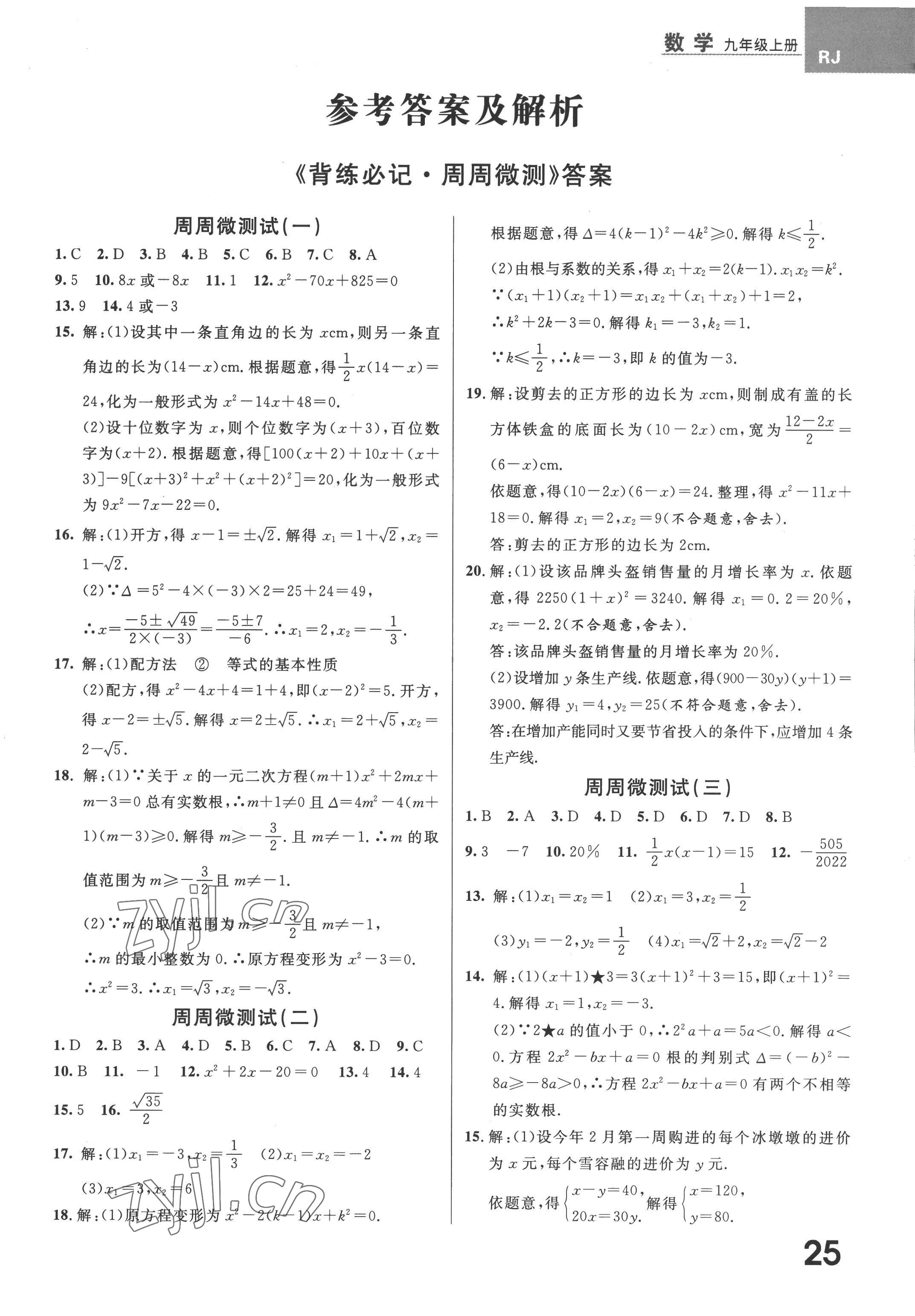 2022年一线调研学业测评九年级数学上册人教版 第1页