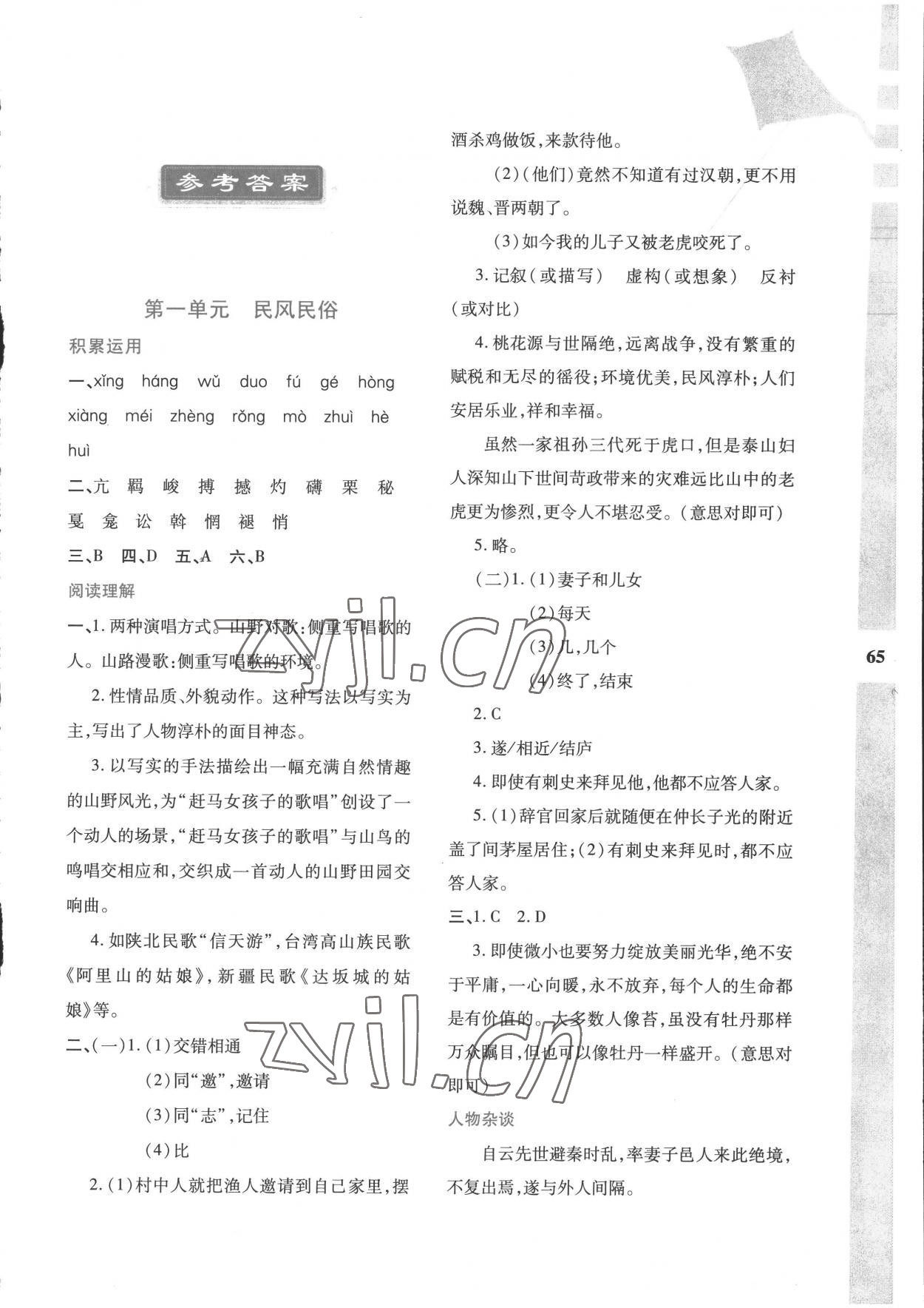 2022年暑假作业与生活八年级语文人教版陕西人民教育出版社 第1页
