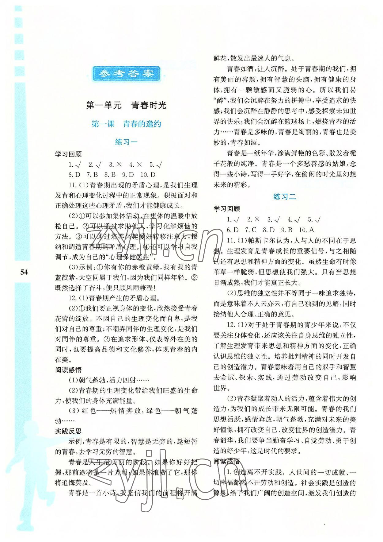 2022年暑假作业与生活陕西人民教育出版社七年级道德与法治A版 参考答案第1页