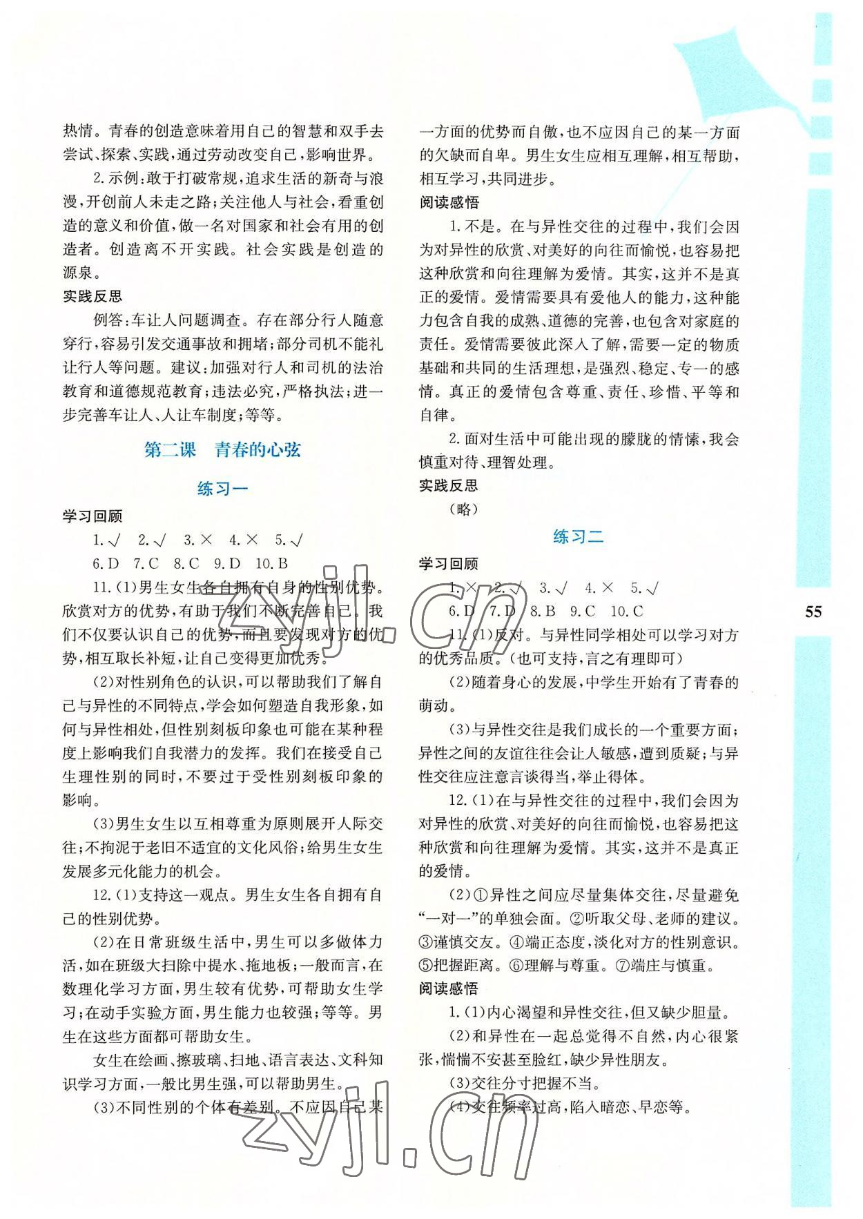 2022年暑假作業(yè)與生活陜西人民教育出版社七年級(jí)道德與法治A版 參考答案第2頁