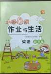 2022年暑假作业与生活陕西人民教育出版社四年级英语G版