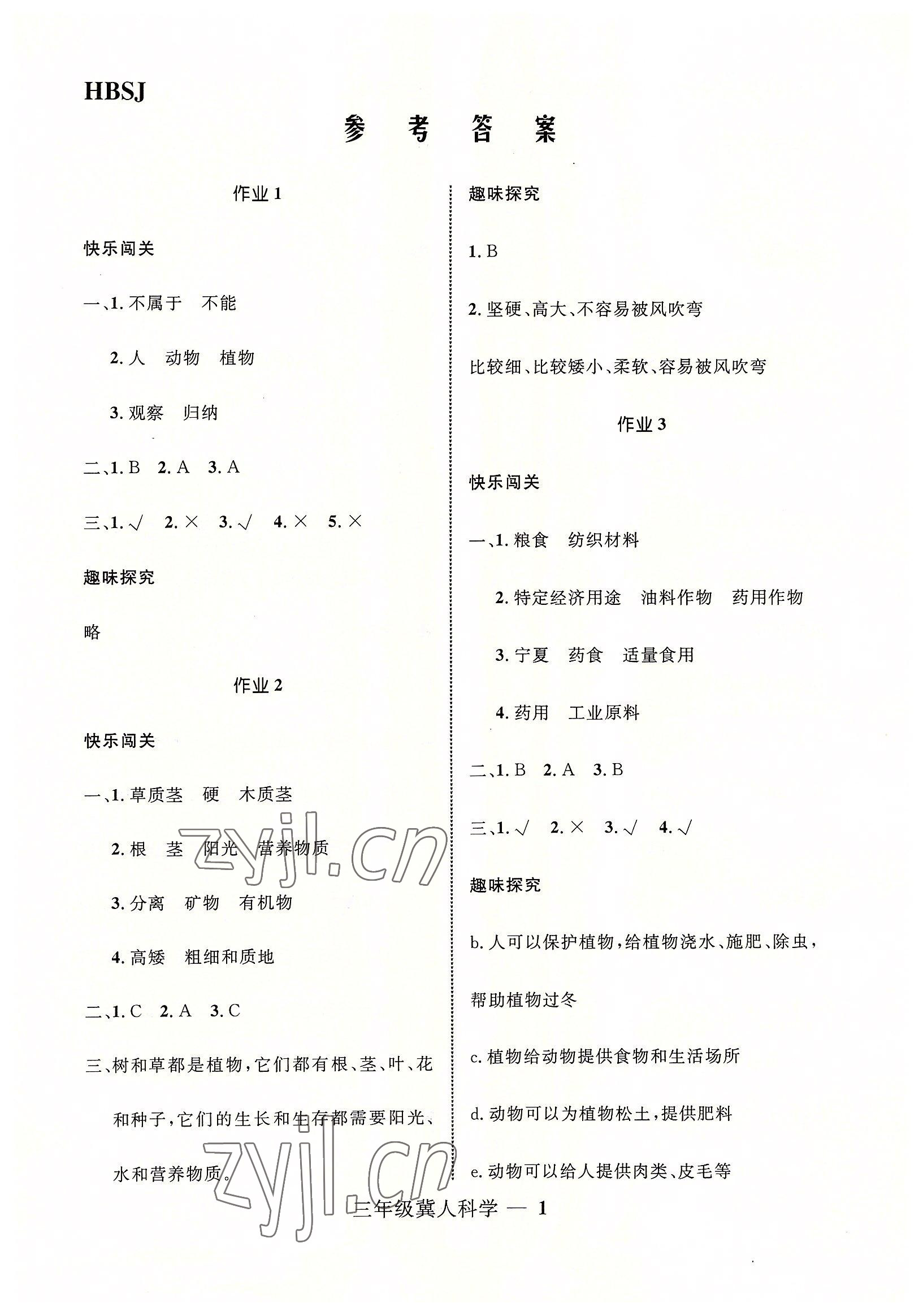 2022年贏在起跑線快樂(lè)暑假三年級(jí)科學(xué)冀人版河北少年兒童出版社 第1頁(yè)