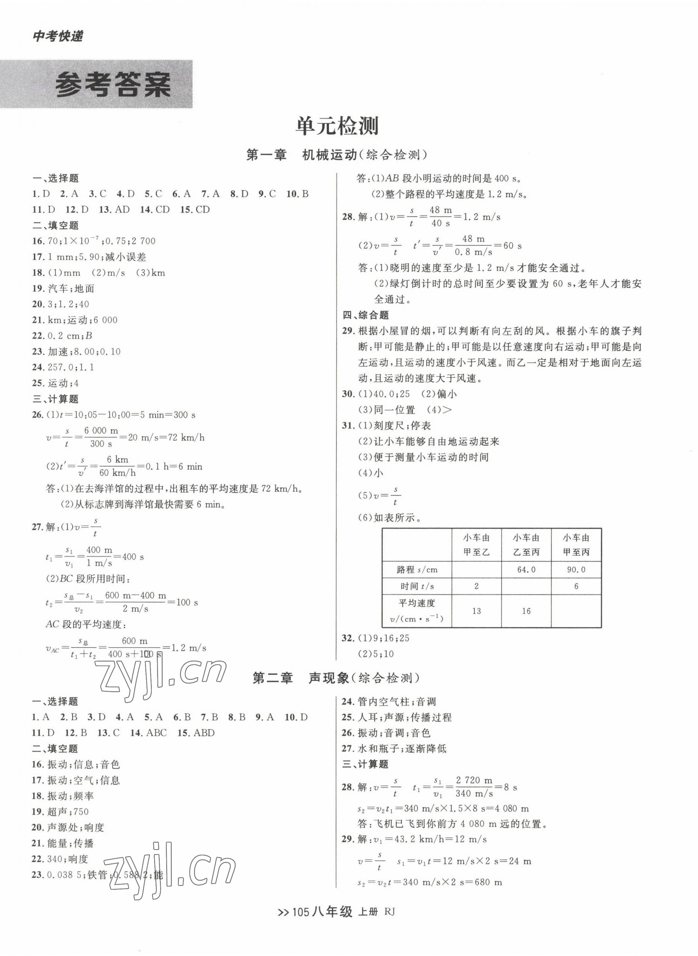 2022年中考快遞同步檢測(cè)八年級(jí)物理上冊(cè)人教版大連專版 第1頁(yè)