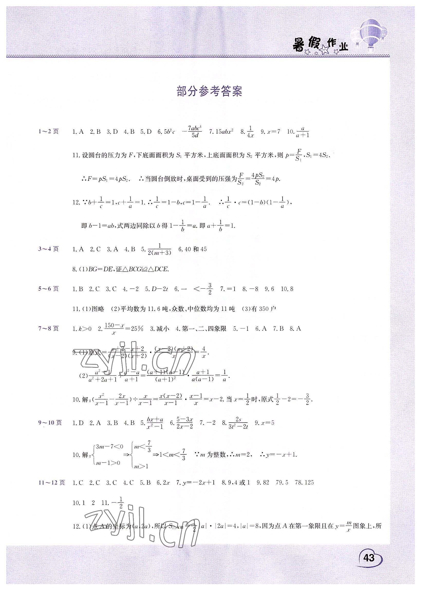 2022年假期园地暑假作业八年级数学华师大版 第1页