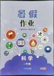 2022年暑假作业长江出版社三年级科学人教版