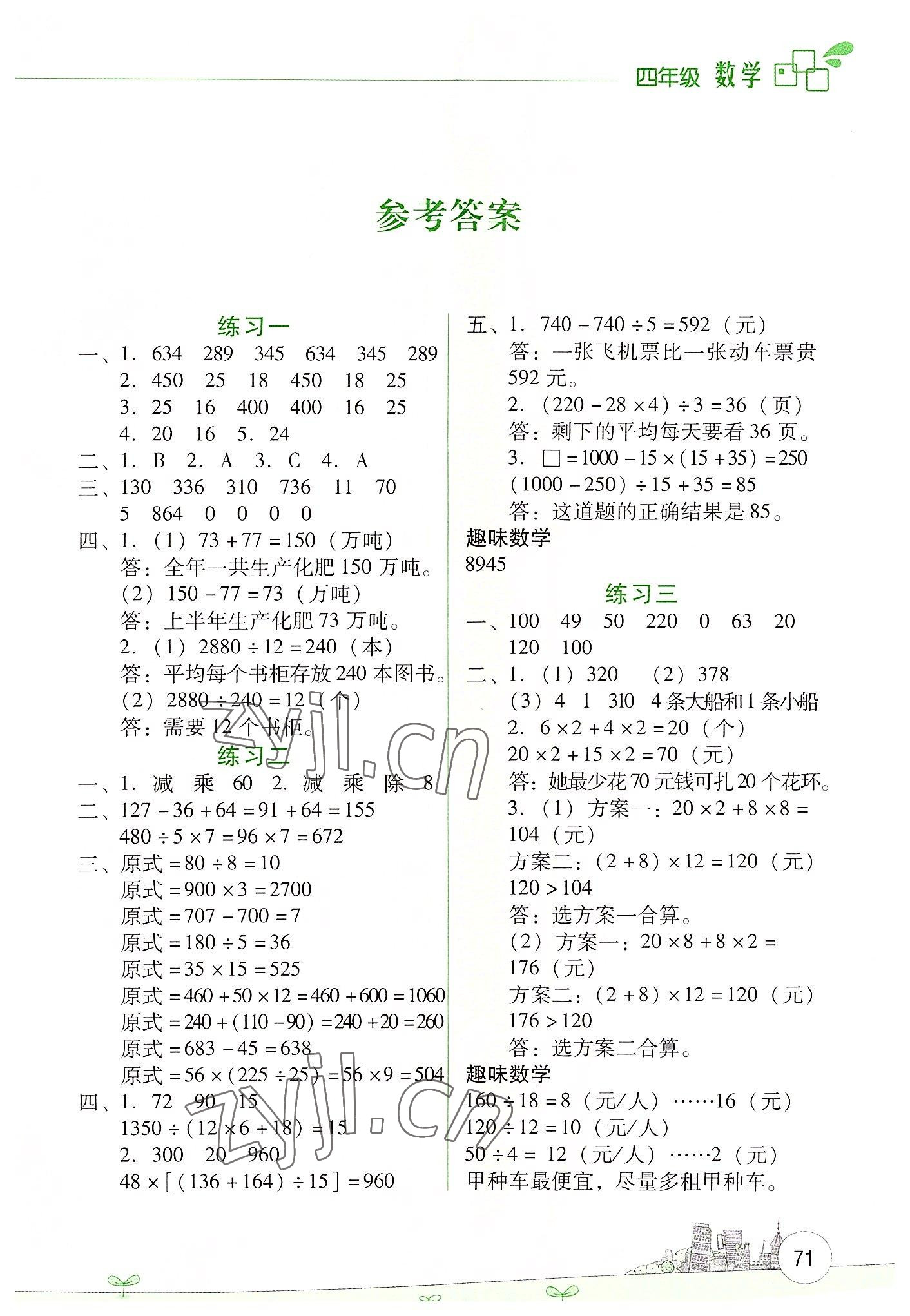2022年暑假活动边学边玩云南大学出版社四年级数学 第1页