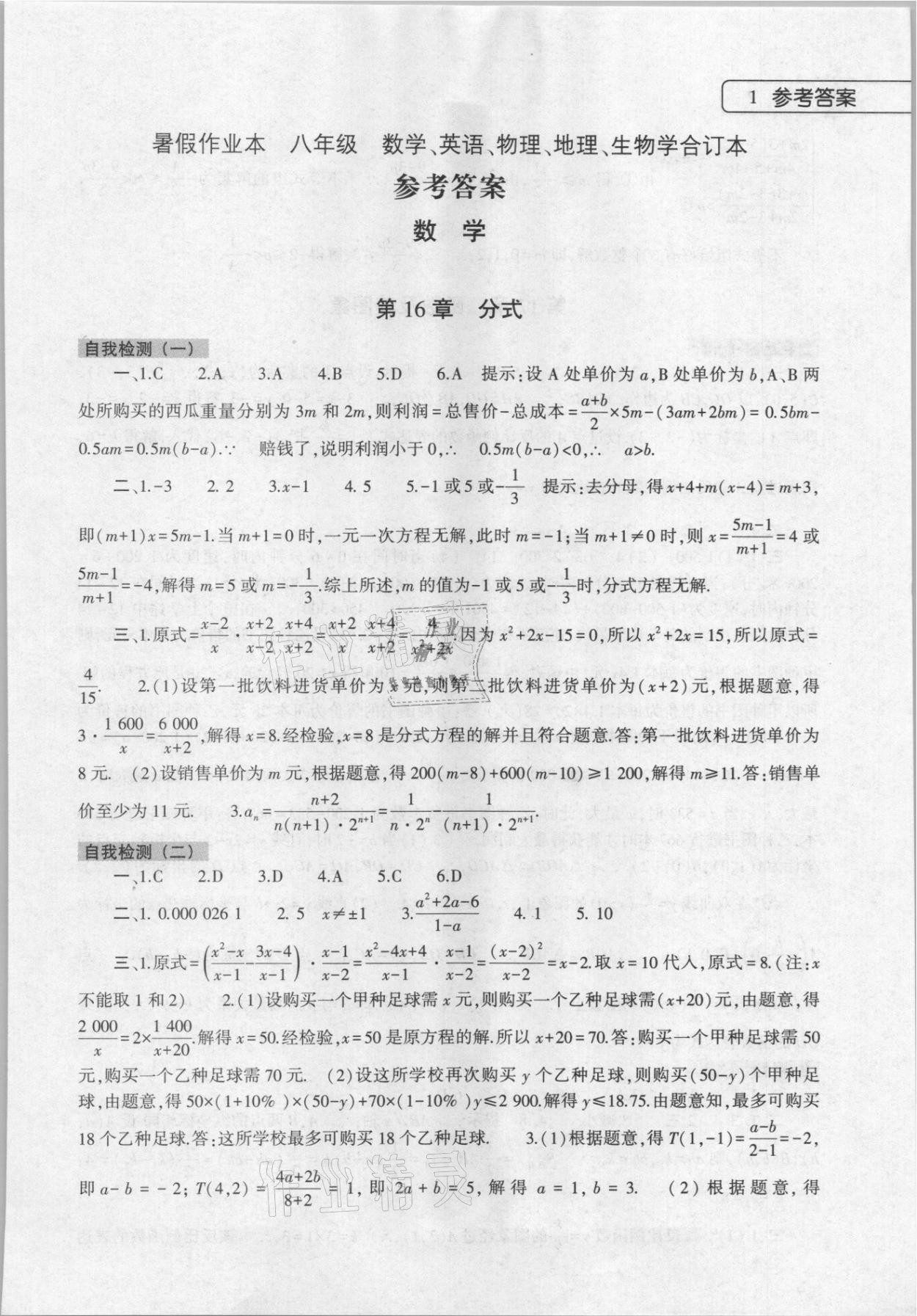 2022年暑假作業(yè)本大象出版社八年級數(shù)學(xué)英語物理地理生物合訂本 參考答案第1頁