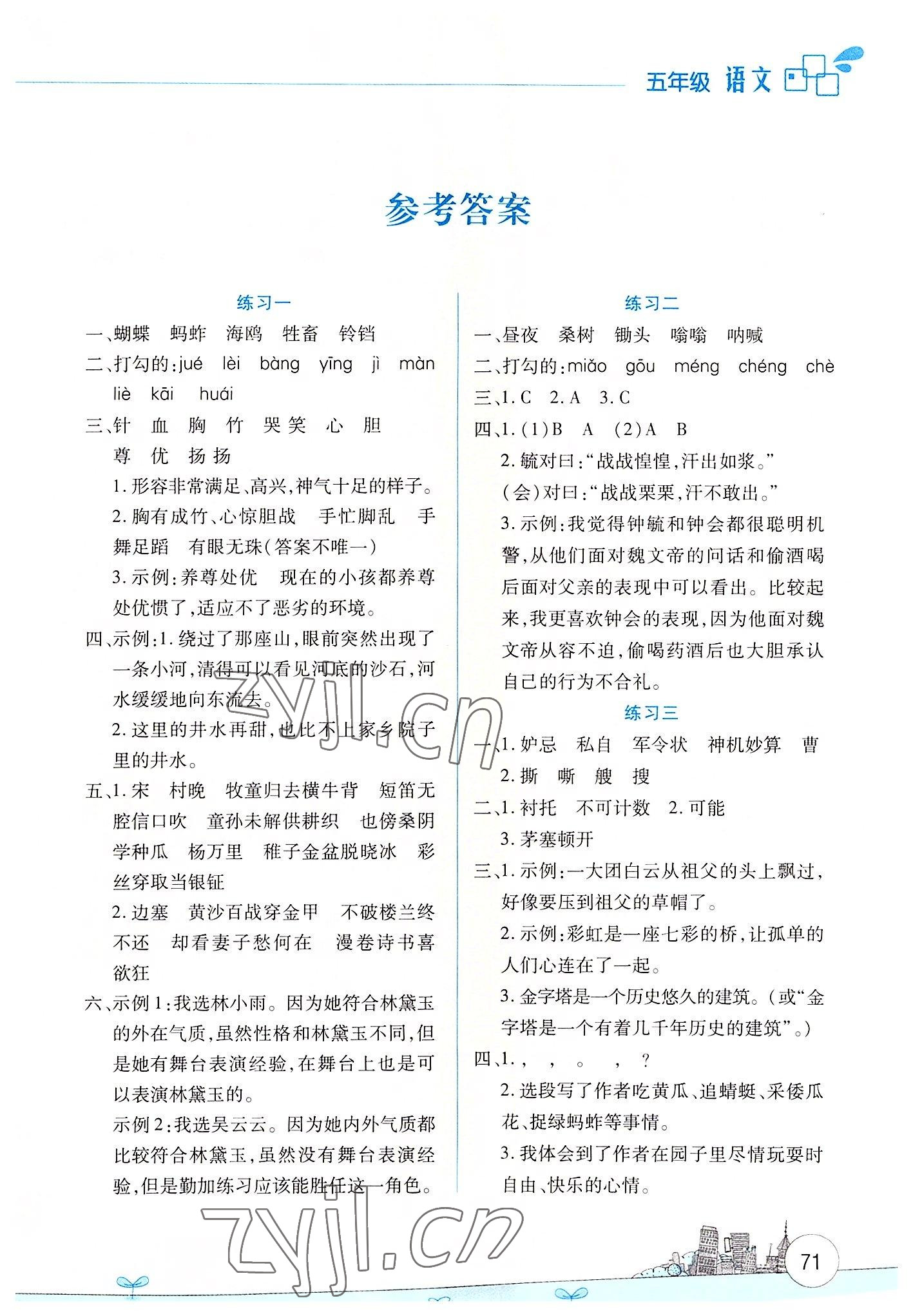 2022年暑假活动边学边玩五年级语文人教版云南大学出版社 第1页